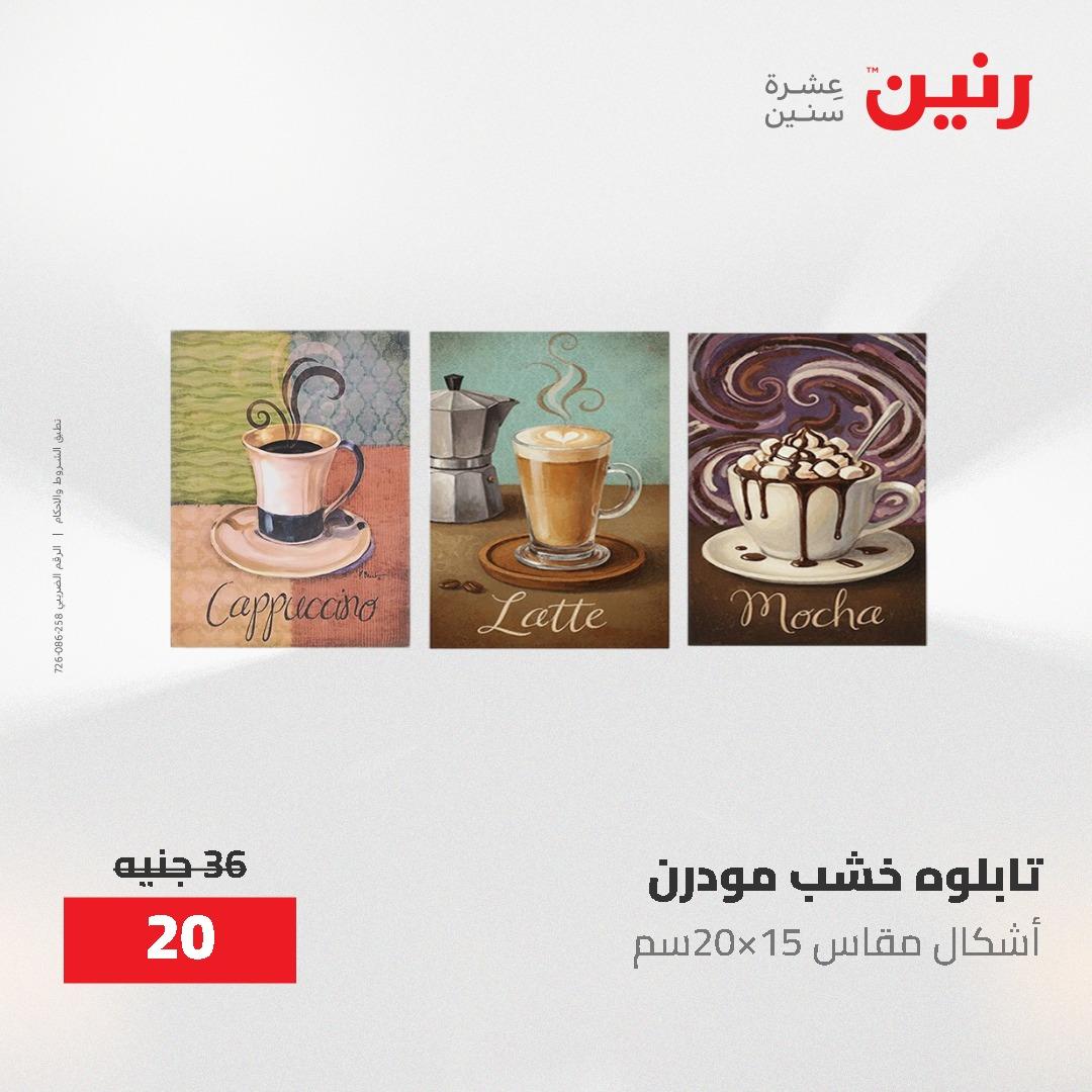 عروض رنين على الديكورات 7 - 9  مايو 2026  صفحة 67 - raneen offers 7-9 May 2026 page 67
