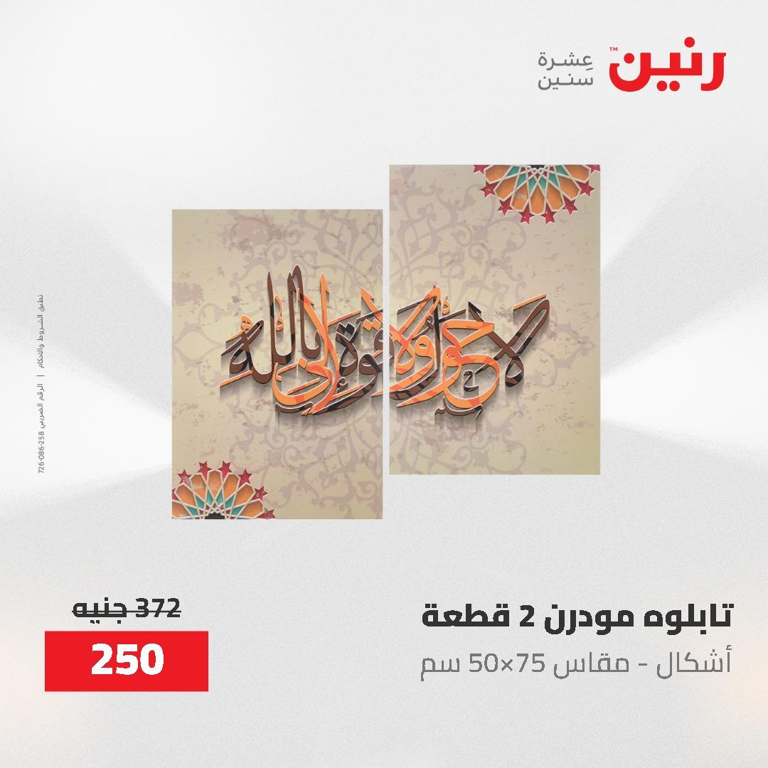 عروض رنين على الديكورات 7 - 9  مايو 2026  صفحة 68 - raneen offers 7-9 May 2026 page 68