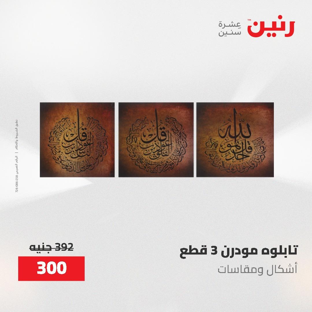 عروض رنين على الديكورات 7 - 9  مايو 2026  صفحة 69 - raneen offers 7-9 May 2026 page 69