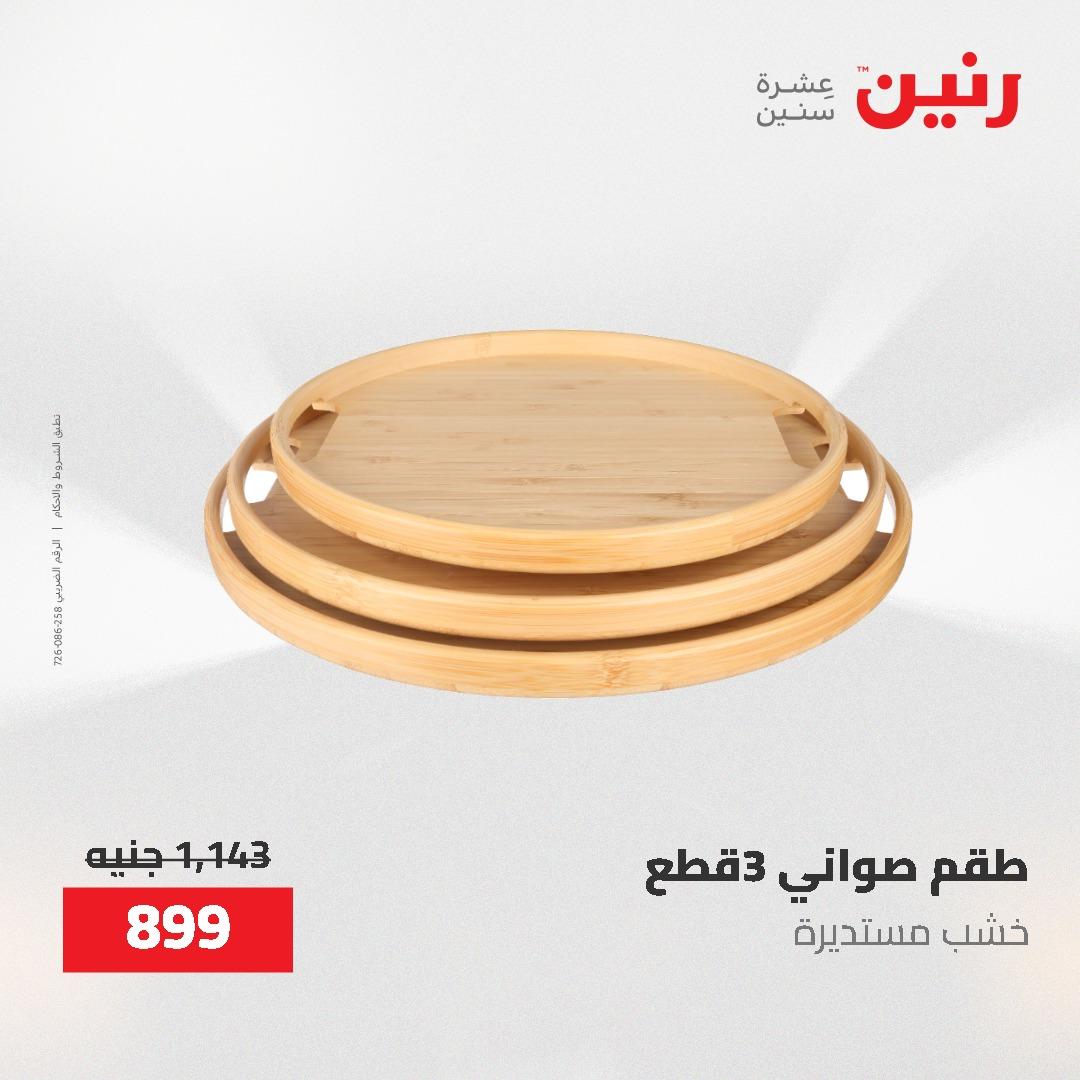 عروض رنين على الديكورات 7 - 9  مايو 2026  صفحة 71 - raneen offers 7-9 May 2026 page 71
