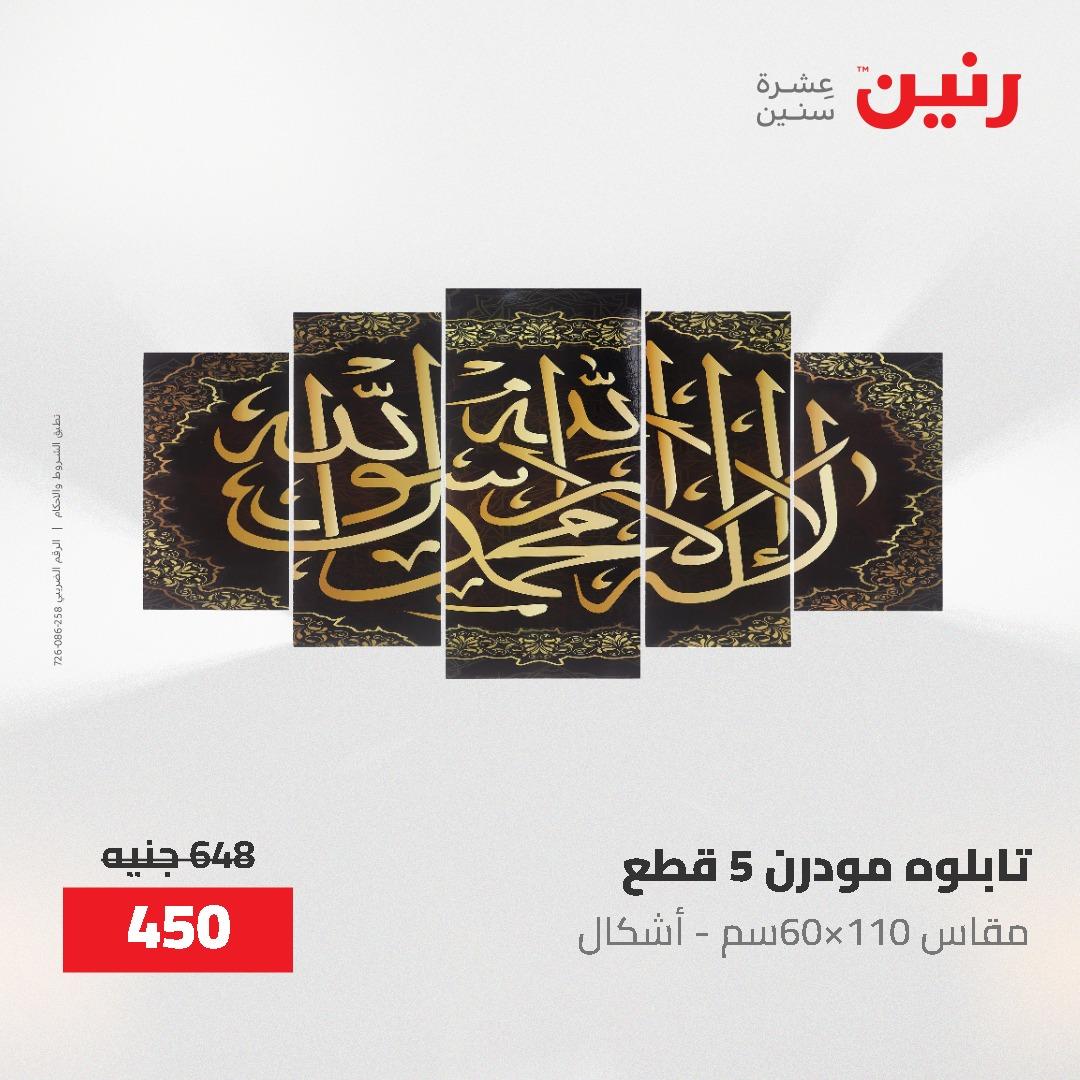 عروض رنين على الديكورات 7 - 9  مايو 2026  صفحة 73 - raneen offers 7-9 May 2026 page 73