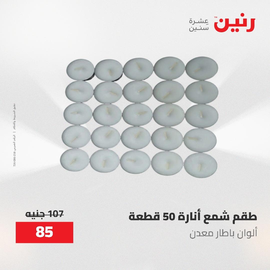 عروض رنين على الديكورات 7 - 9  مايو 2026  صفحة 8 - raneen offers 7-9 May 2026 page 8