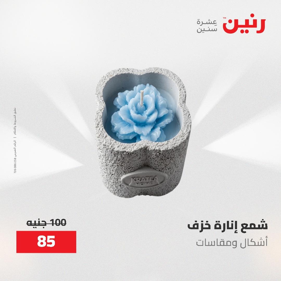 عروض رنين على الديكورات 7 - 9  مايو 2026  صفحة 9 - raneen offers 7-9 May 2026 page 9
