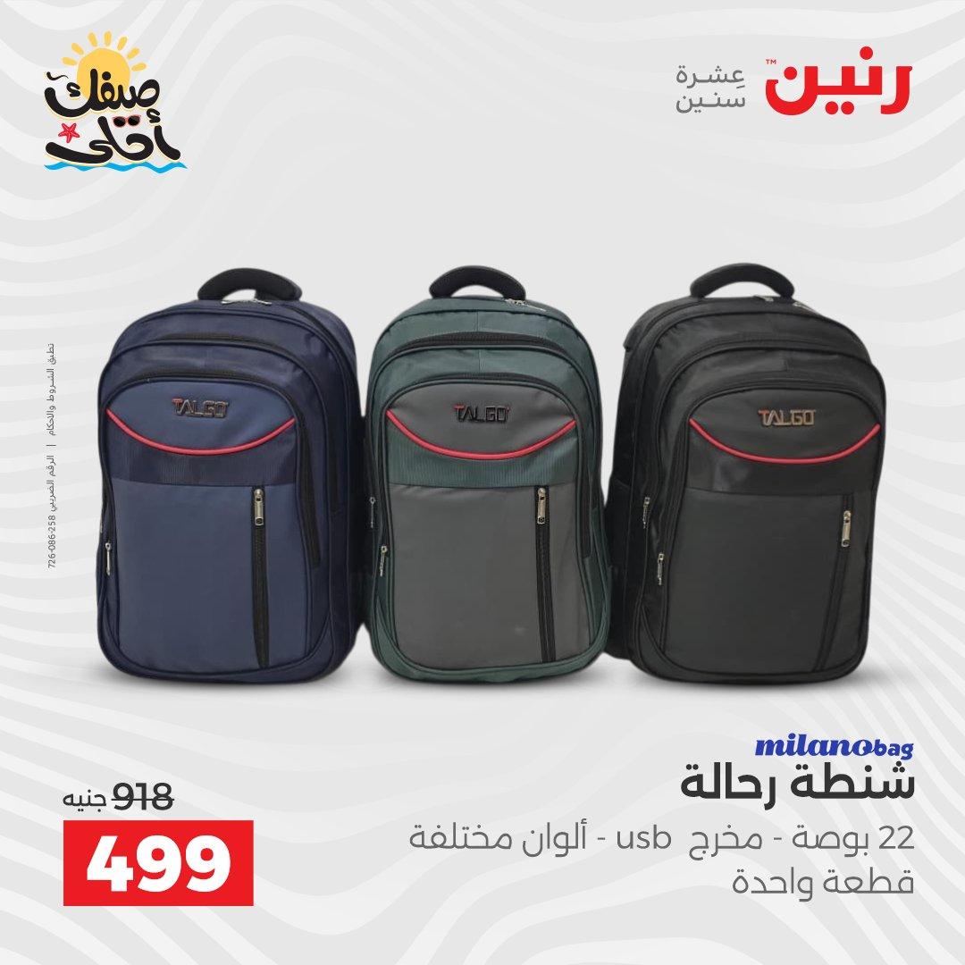 عروض رنين  على الشنط و العاب الاطفال 8-18 ابريل 2026 صفحة 11 - raneen offers 8-18 April 2026 page 11