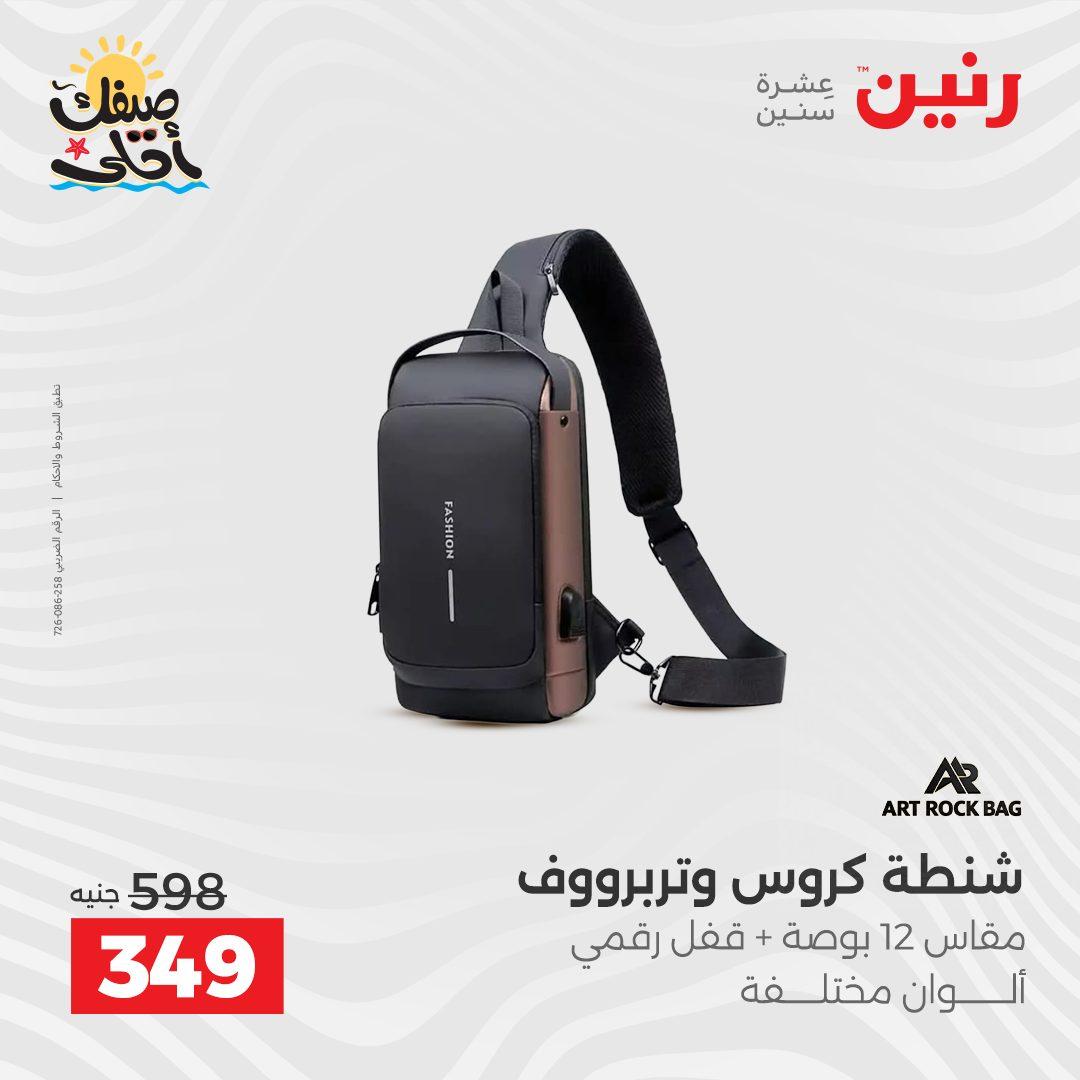 عروض رنين  على الشنط و العاب الاطفال 8-18 ابريل 2026 صفحة 17 - raneen offers 8-18 April 2026 page 17