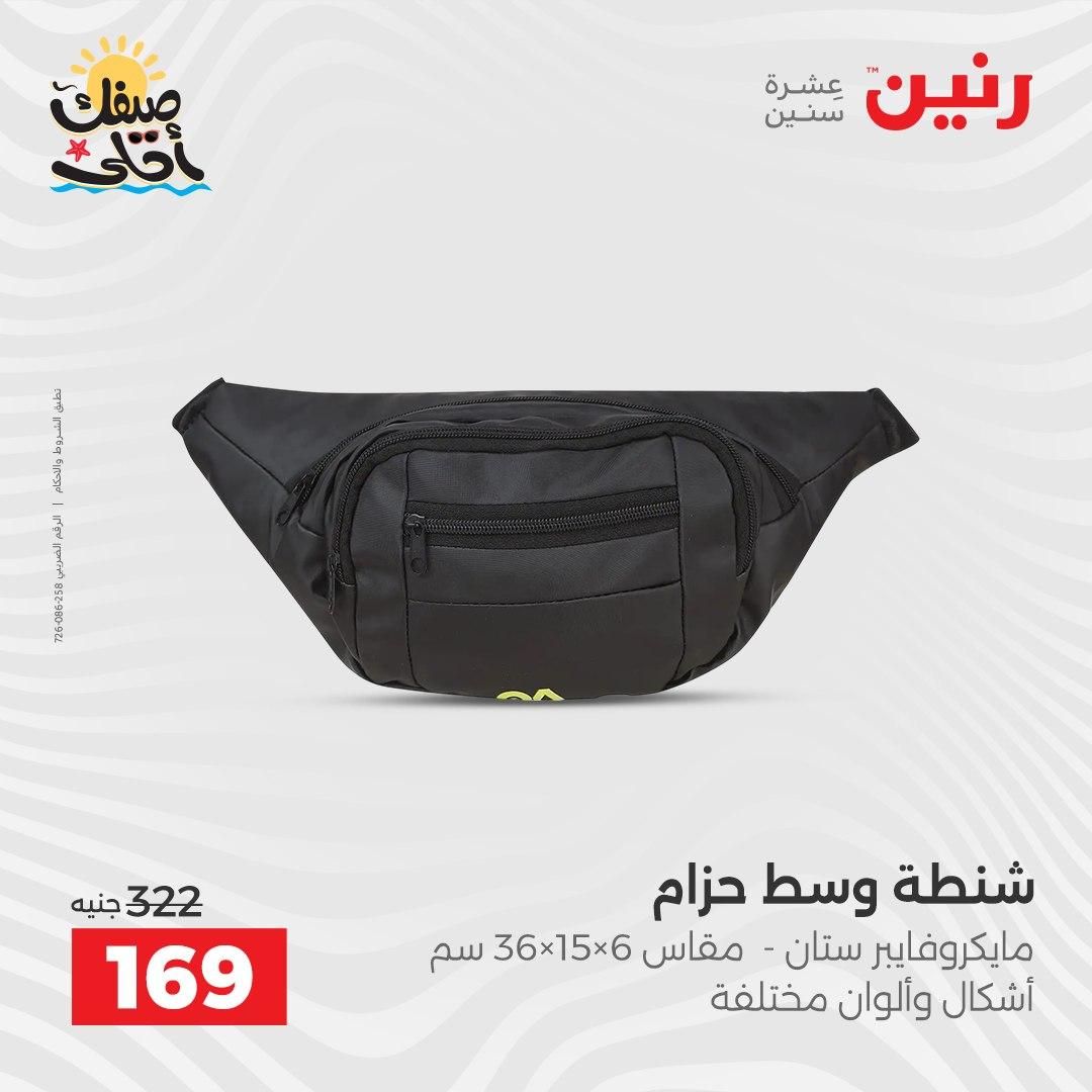 عروض رنين  على الشنط و العاب الاطفال 8-18 ابريل 2026 صفحة 2 - raneen offers 8-18 April 2026 page 2