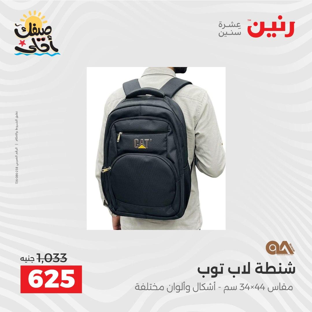 عروض رنين  على الشنط و العاب الاطفال 8-18 ابريل 2026 صفحة 25 - raneen offers 8-18 April 2026 page 25