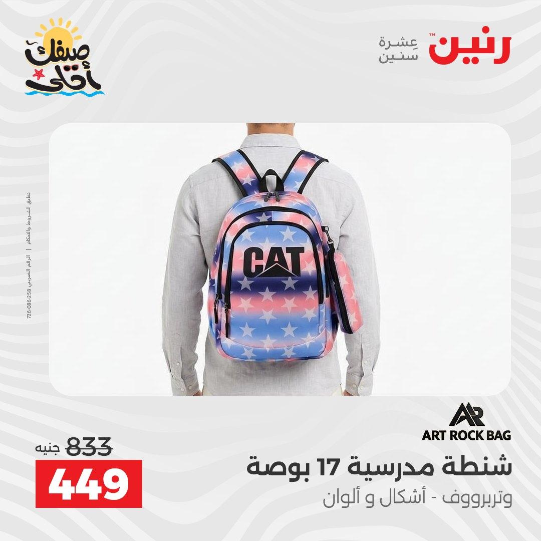 عروض رنين  على الشنط و العاب الاطفال 8-18 ابريل 2026 صفحة 42 - raneen offers 8-18 April 2026 page 42