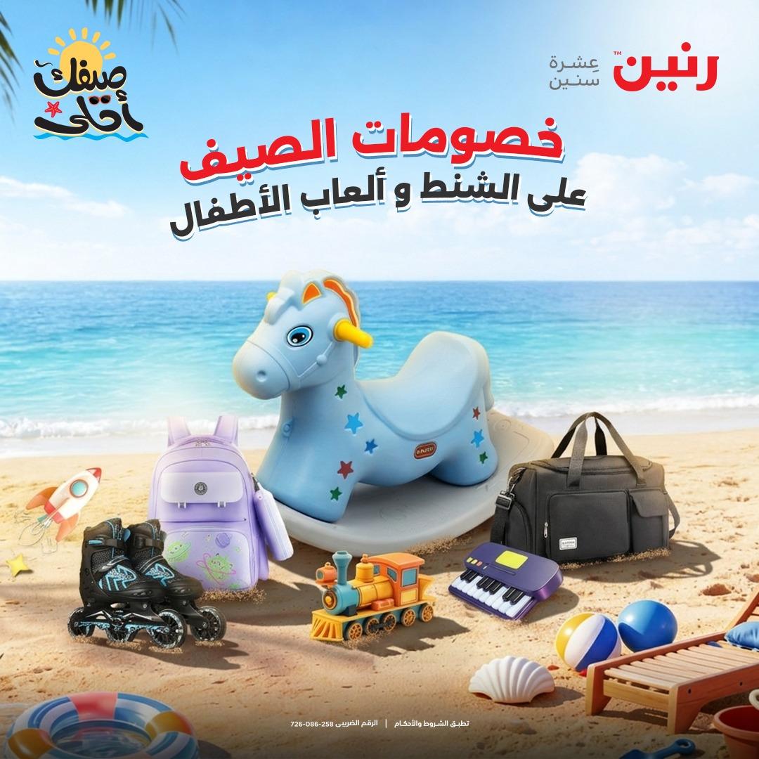 عروض رنين  على الشنط و العاب الاطفال 8-18 ابريل 2026 صفحة 45 - raneen offers 8-18 April 2026 page 45