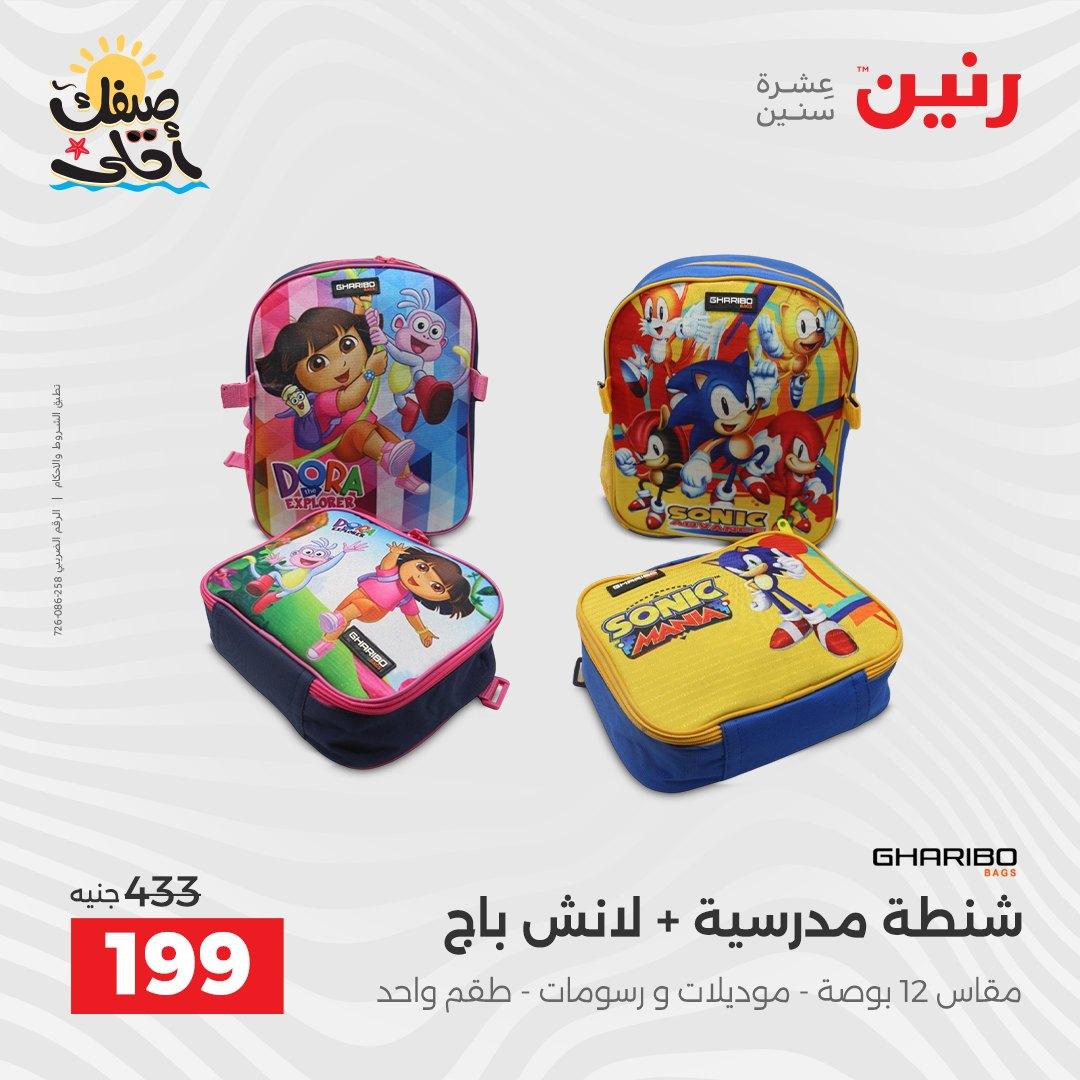 عروض رنين  على الشنط و العاب الاطفال 8-18 ابريل 2026 صفحة 5 - raneen offers 8-18 April 2026 page 5