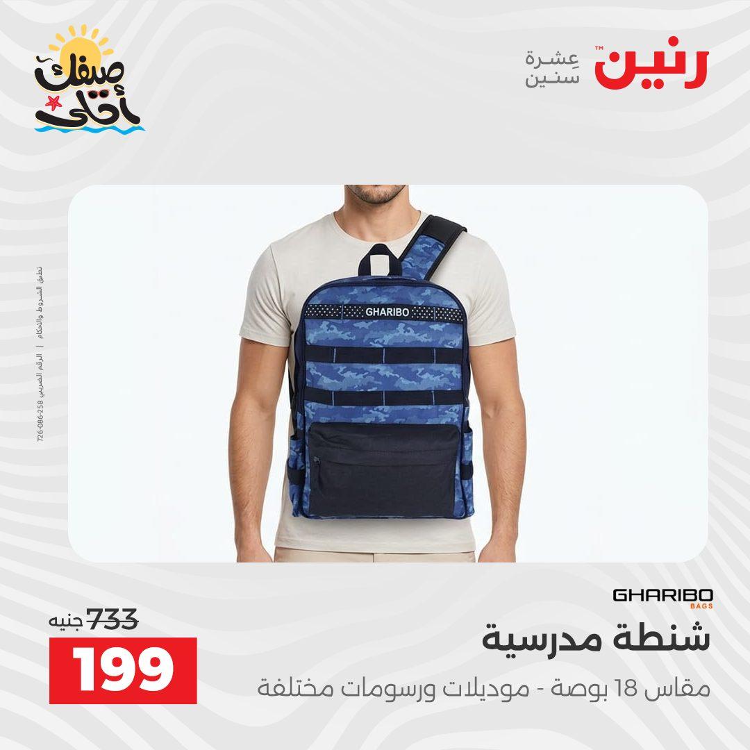 عروض رنين  على الشنط و العاب الاطفال 8-18 ابريل 2026 صفحة 7 - raneen offers 8-18 April 2026 page 7