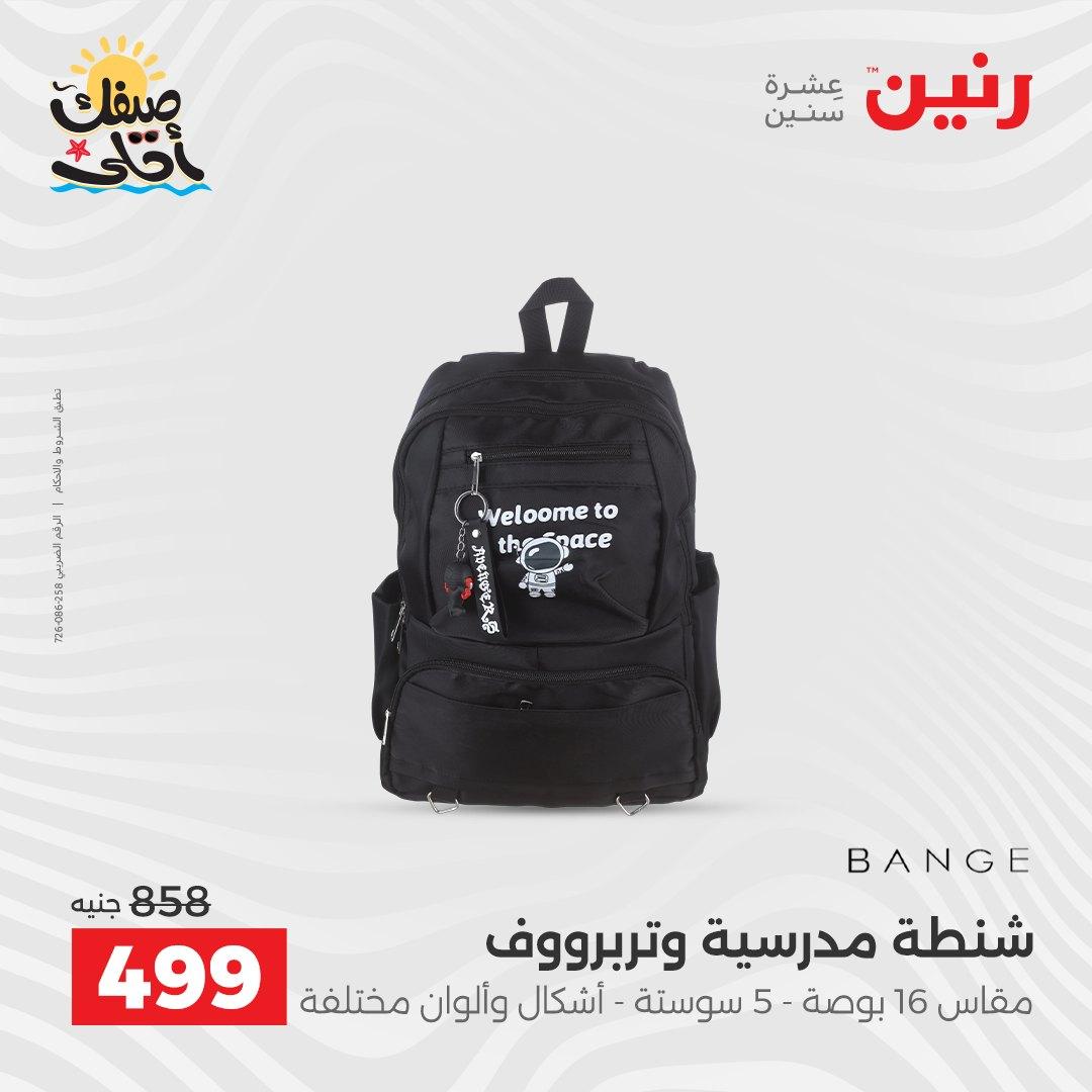 عروض رنين  على الشنط و العاب الاطفال 8-18 ابريل 2026 صفحة 8 - raneen offers 8-18 April 2026 page 8