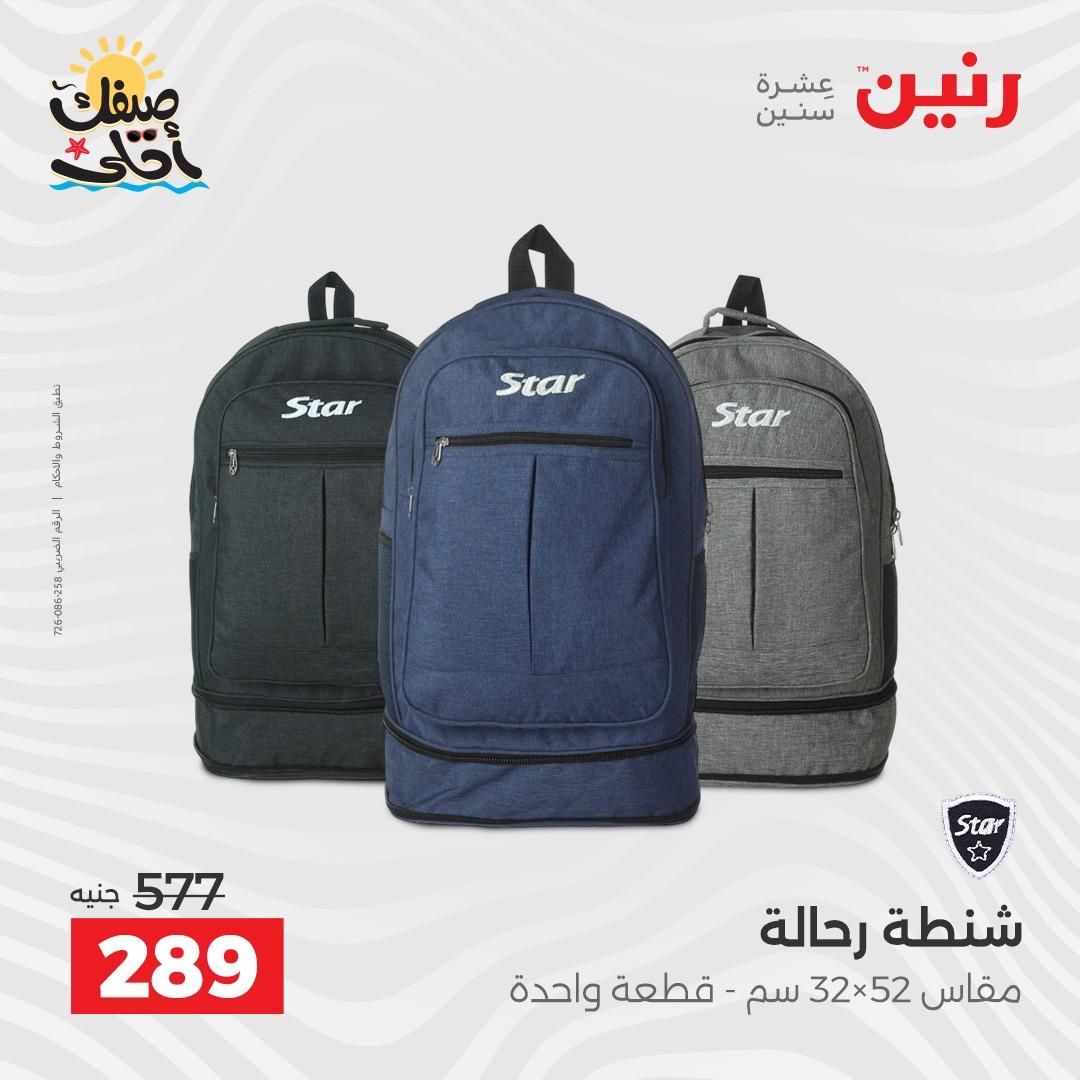 عروض رنين  على الشنط و العاب الاطفال 8-18 ابريل 2026 صفحة 9 - raneen offers 8-18 April 2026 page 9