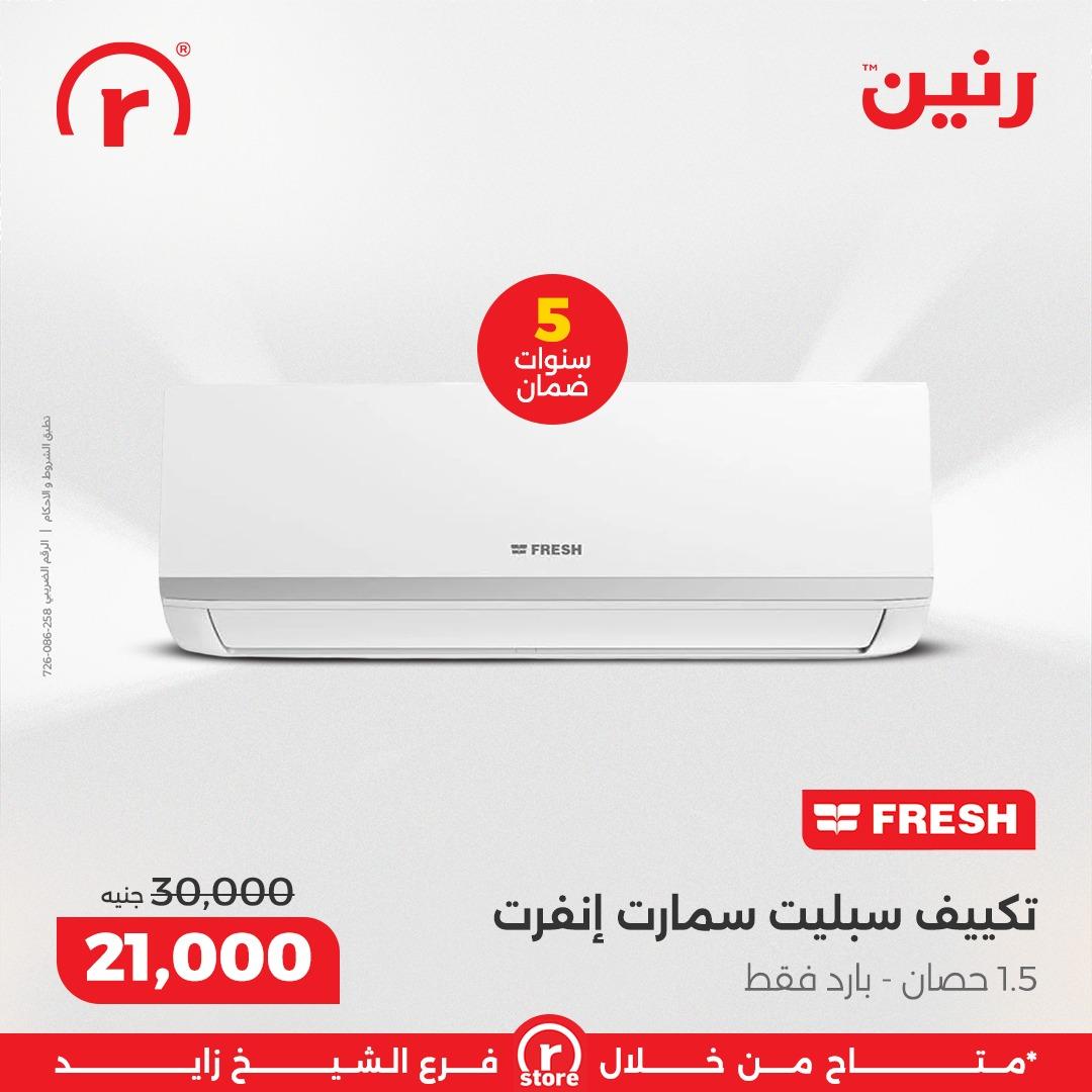 عروض رنين 8-11 فبراير 2026 صفحة 25 - raneen offers 8-11 February 2026 page 25