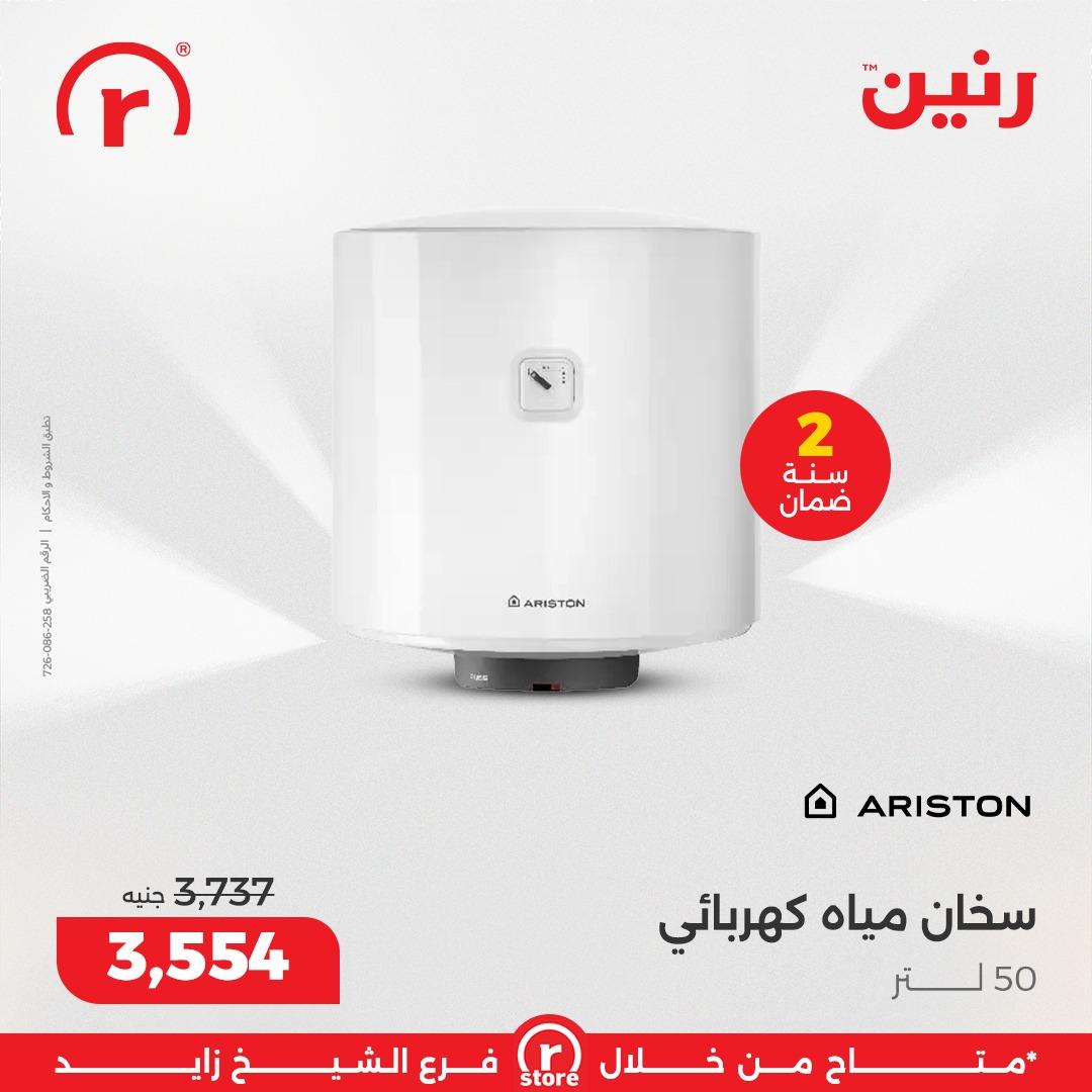 عروض رنين 8-11 فبراير 2026 صفحة 8 - raneen offers 8-11 February 2026 page 8