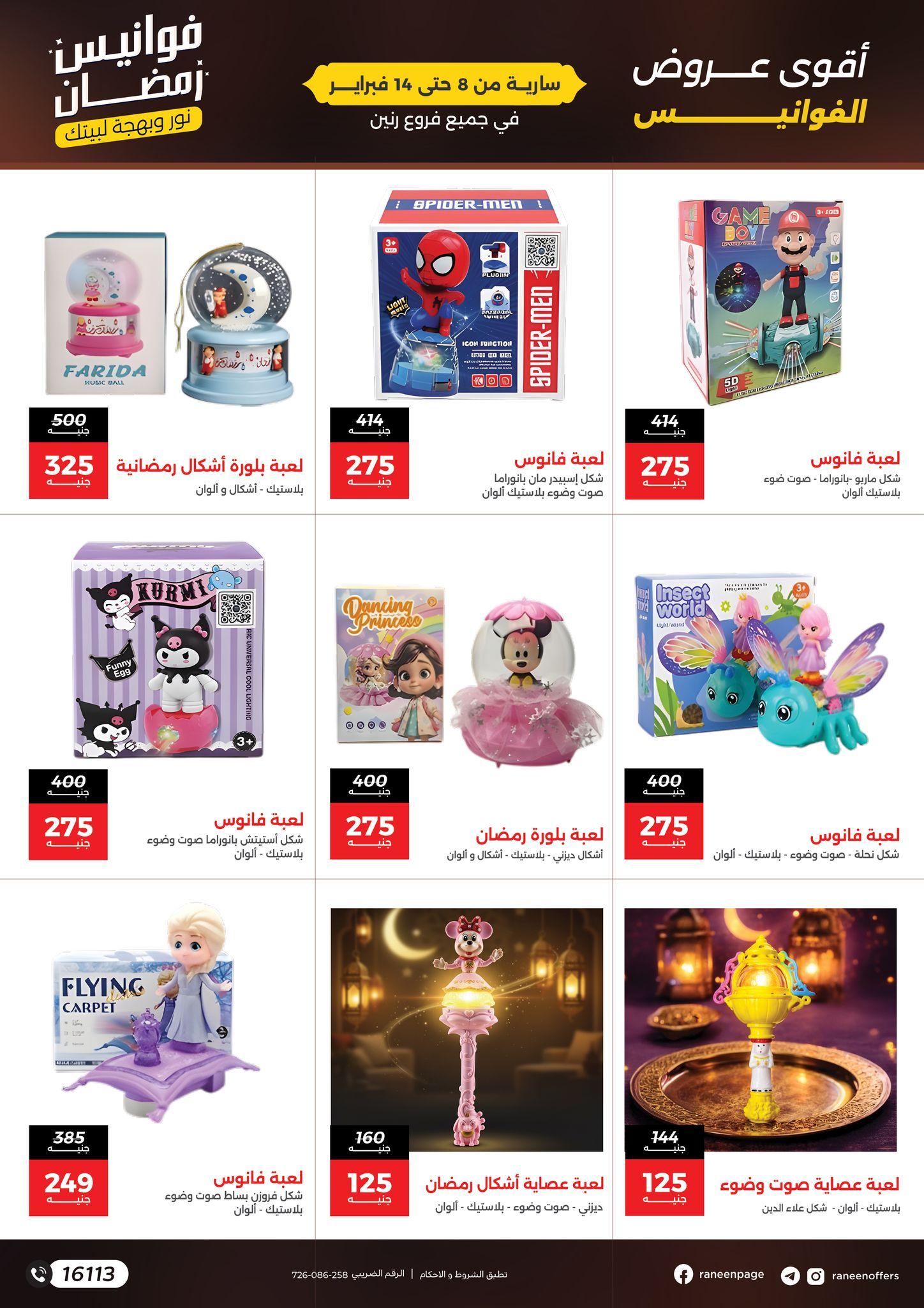 عروض رنين 8-14 فبراير 2026 صفحة 2 - raneen offers 8-14 February 2026 page 2