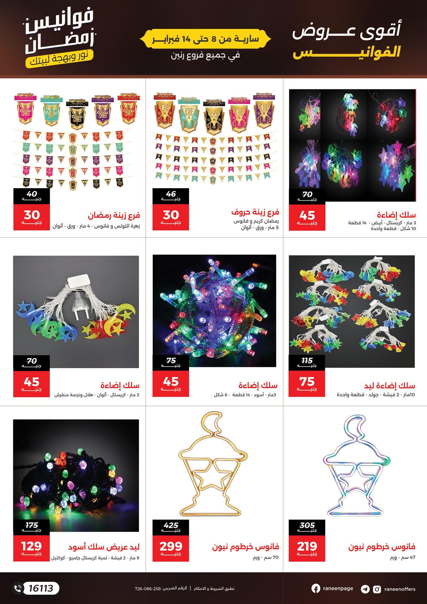 عروض رنين 8-14 فبراير 2026 صفحة 3 - raneen offers 8-14 February 2026 page 3