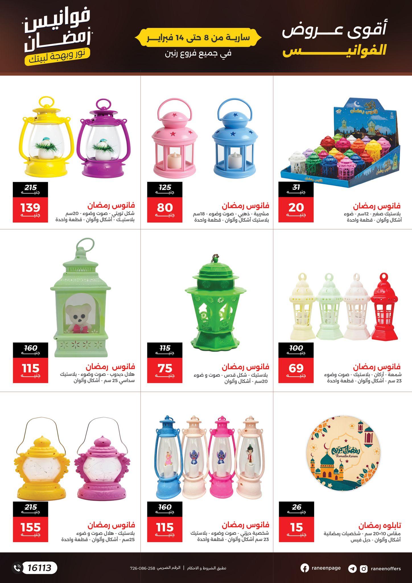 عروض رنين 8-14 فبراير 2026 صفحة 5 - raneen offers 8-14 February 2026 page 5