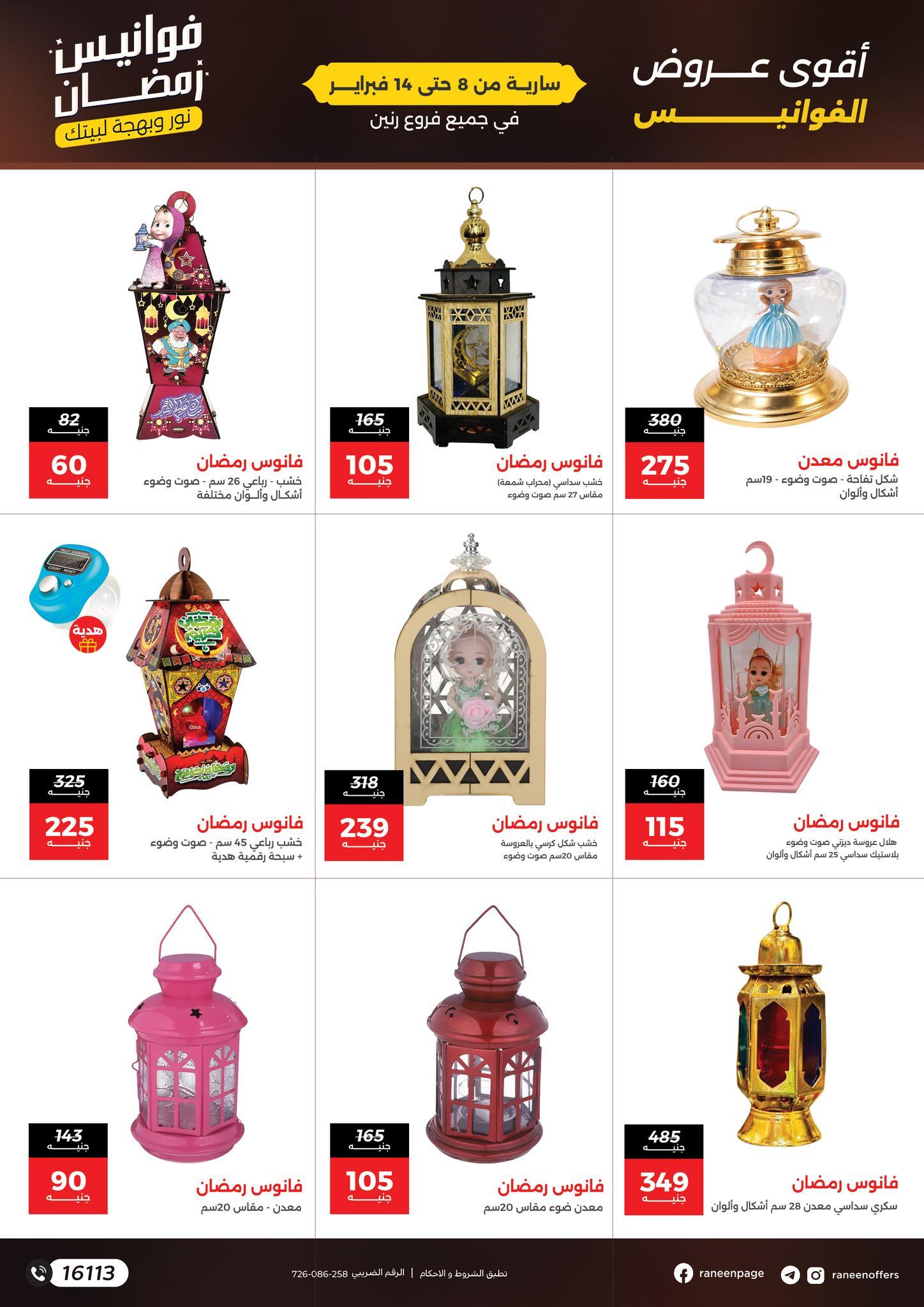عروض رنين 8-14 فبراير 2026 صفحة 6 - raneen offers 8-14 February 2026 page 6