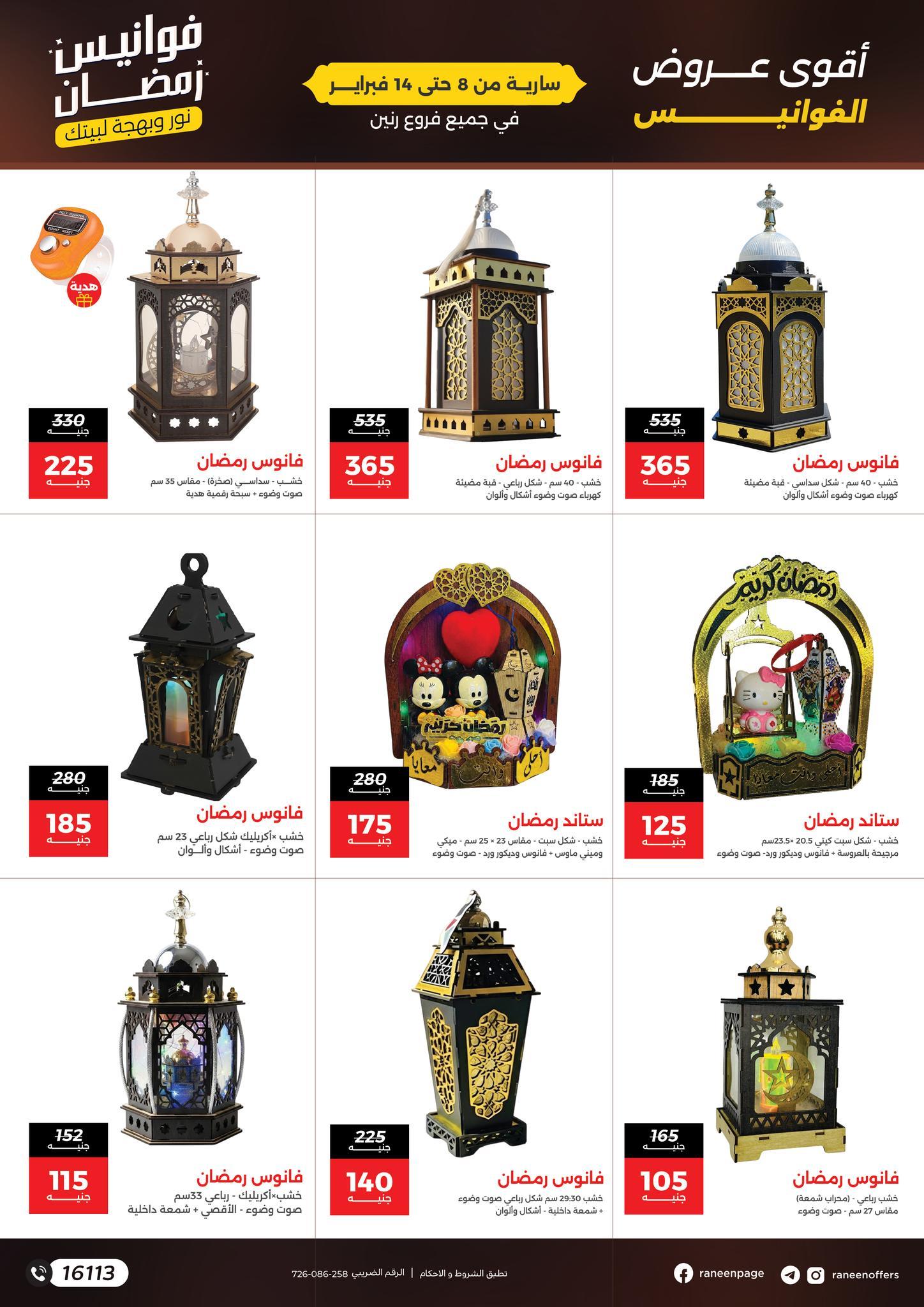 عروض رنين 8-14 فبراير 2026 صفحة 7 - raneen offers 8-14 February 2026 page 7