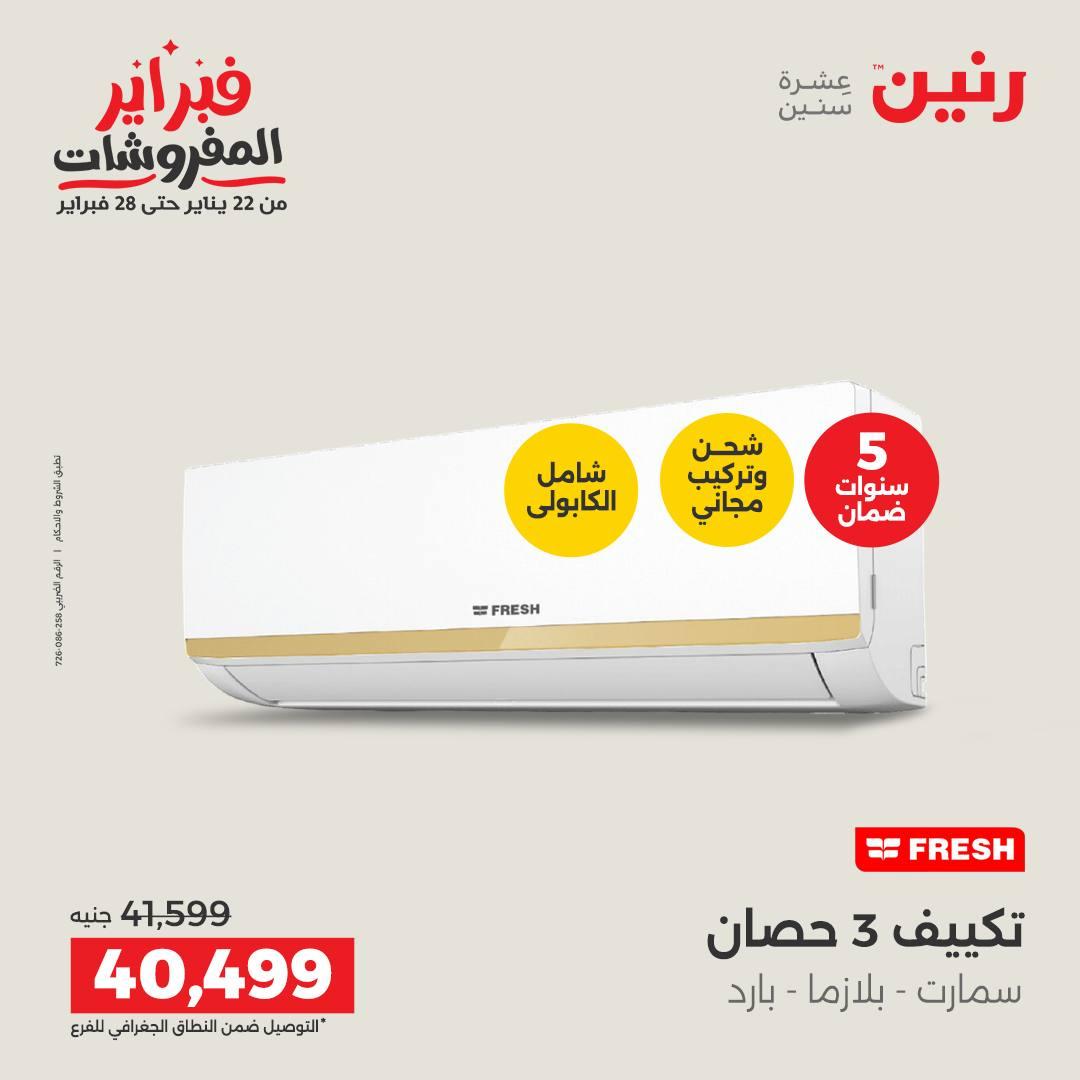 عروض رنين للإجهزة الكهربائية 8-9 فبراير 2026 صفحة 16