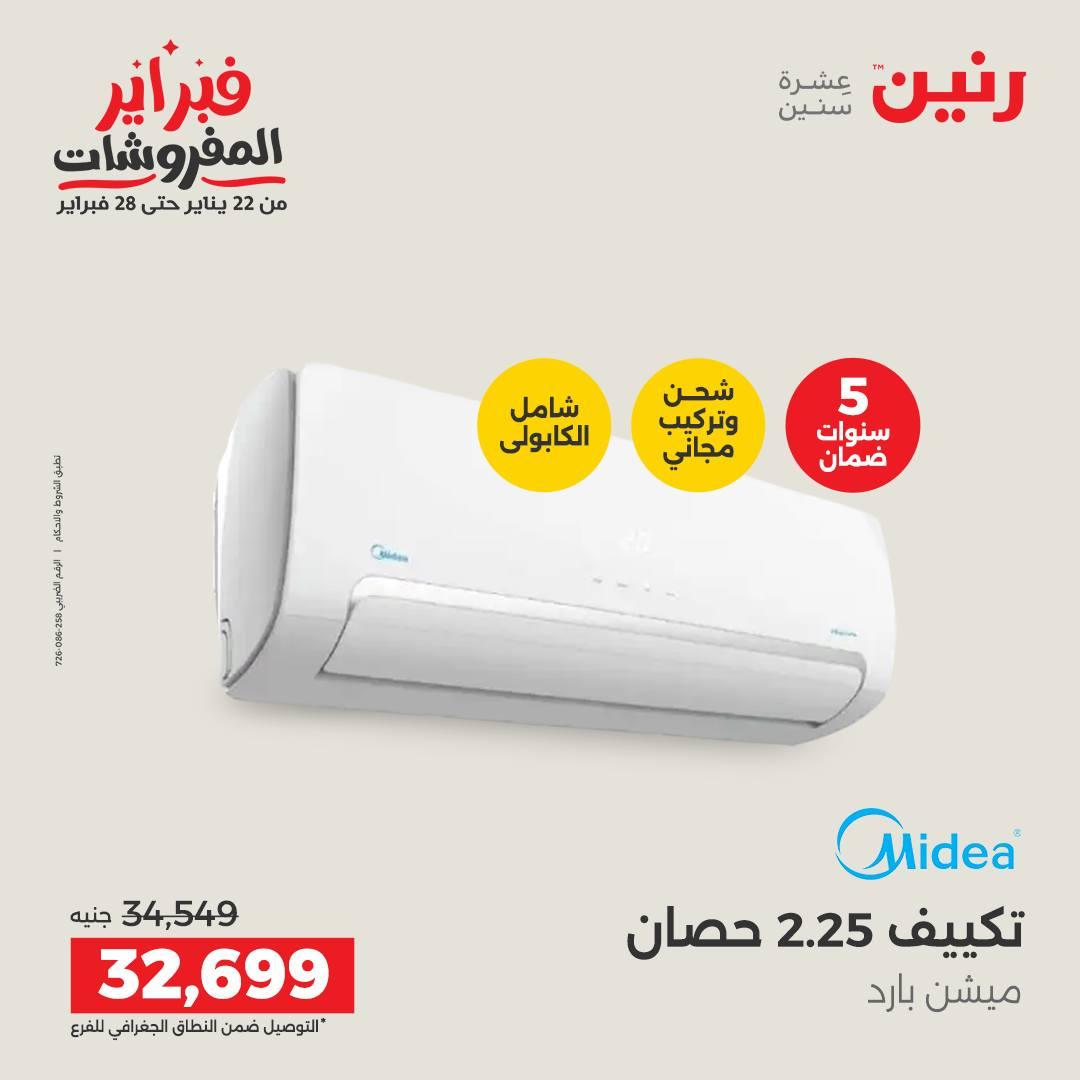 عروض رنين للإجهزة الكهربائية 8-9 فبراير 2026 صفحة 17