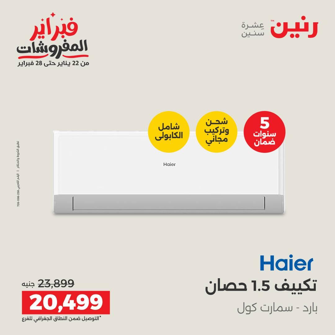 عروض رنين للإجهزة الكهربائية 8-9 فبراير 2026 صفحة 19