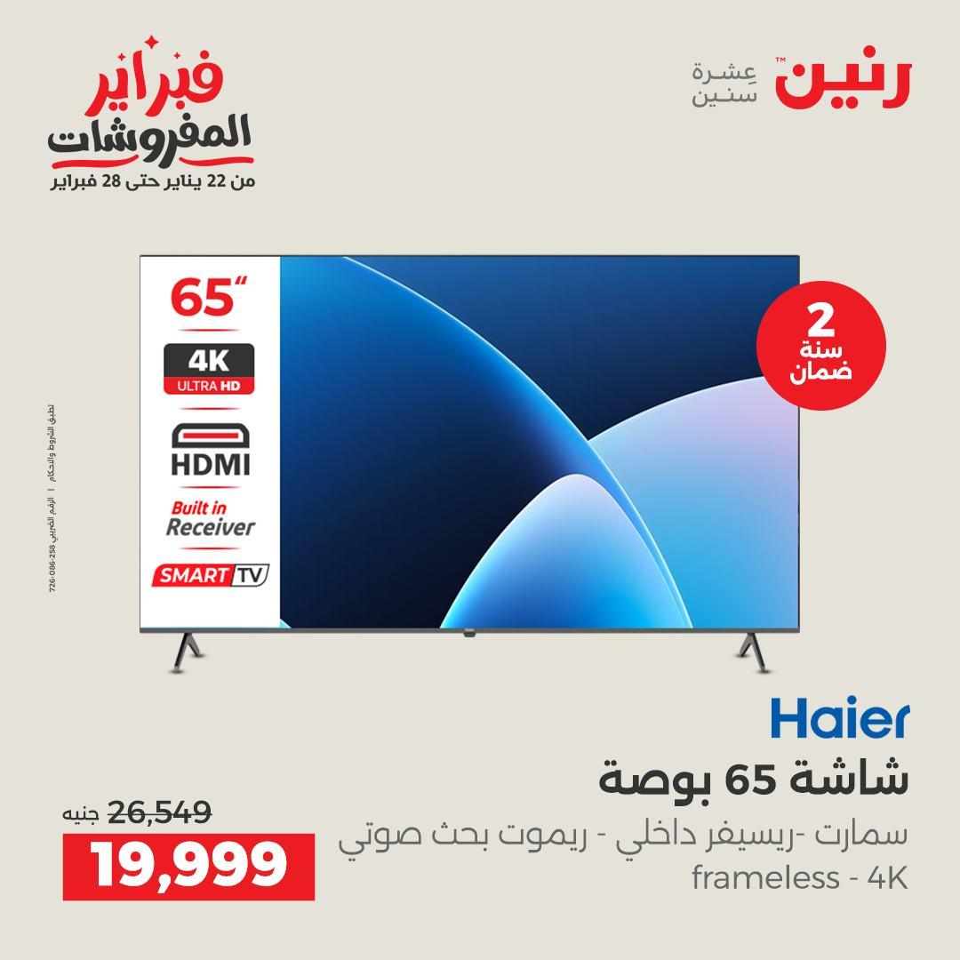 عروض رنين للإجهزة الكهربائية 8-9 فبراير 2026 صفحة 2