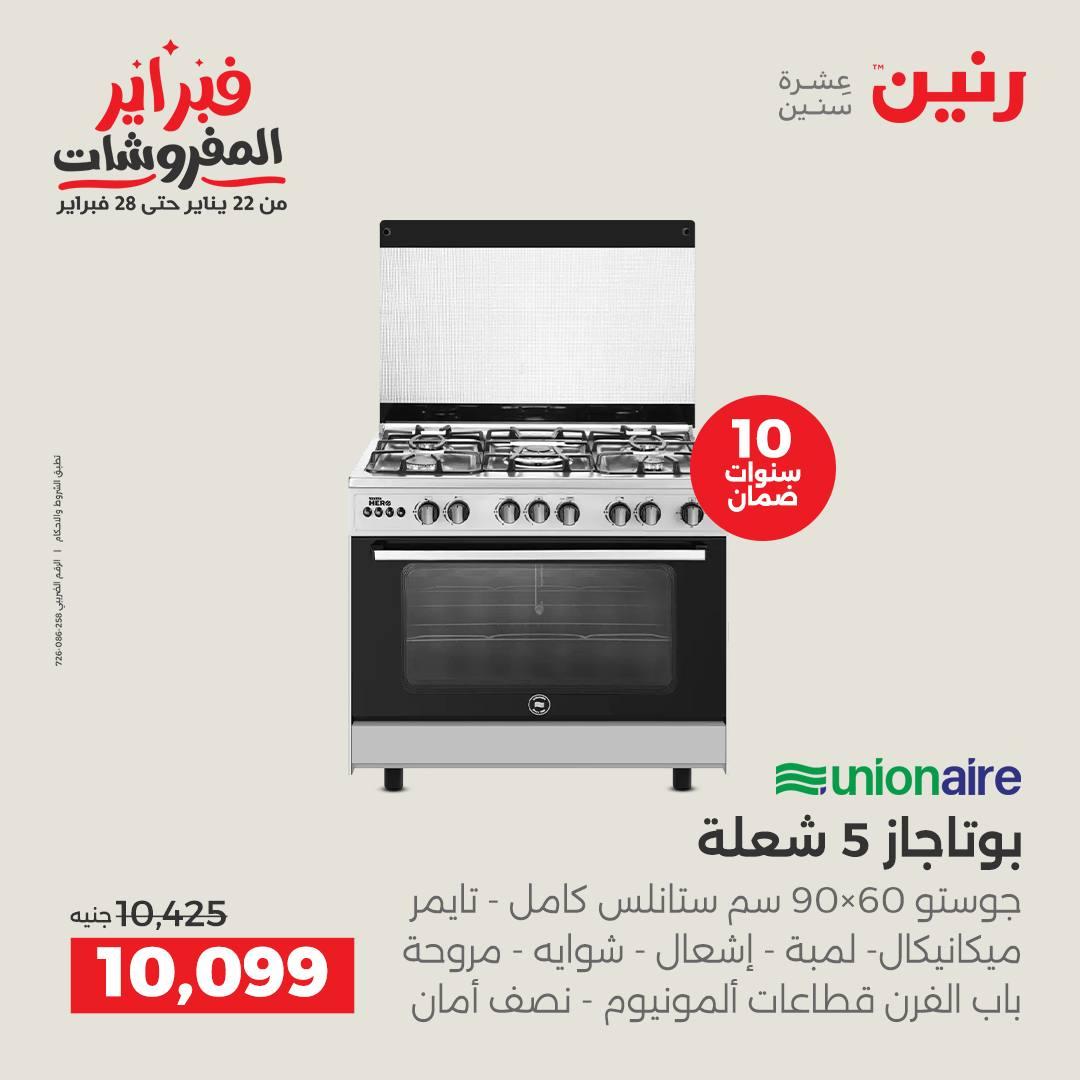 عروض رنين للإجهزة الكهربائية 8-9 فبراير 2026 صفحة 26