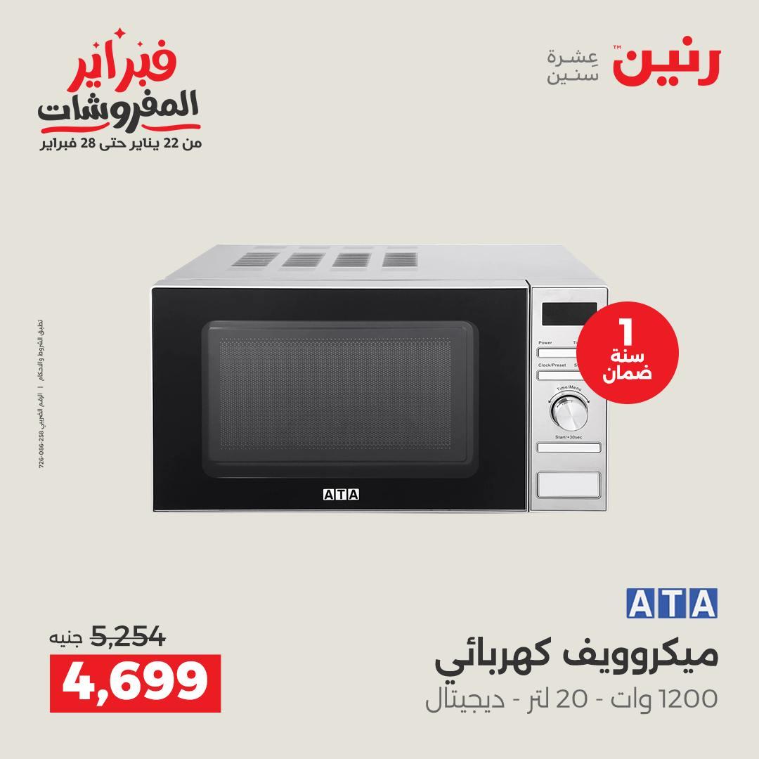 عروض رنين للإجهزة الكهربائية 8-9 فبراير 2026 صفحة 28