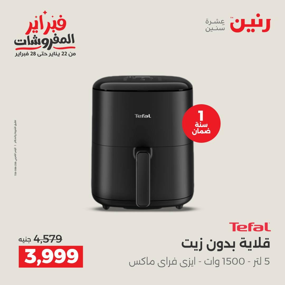 عروض رنين للإجهزة الكهربائية 8-9 فبراير 2026 صفحة 29