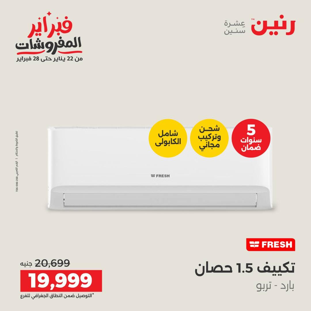 عروض رنين للإجهزة الكهربائية 8-9 فبراير 2026 صفحة 3