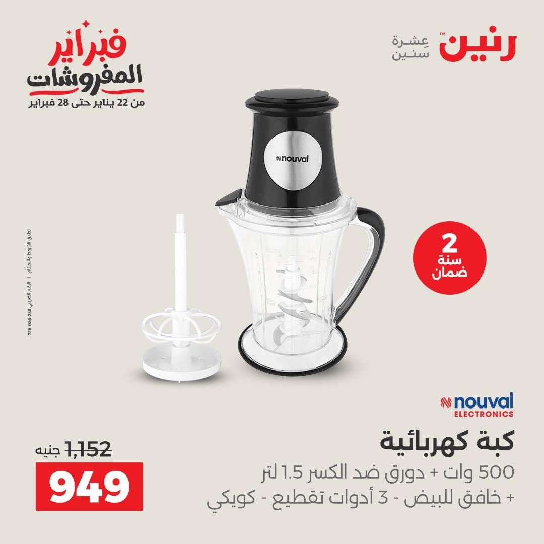 عروض رنين للإجهزة الكهربائية 8-9 فبراير 2026 صفحة 34