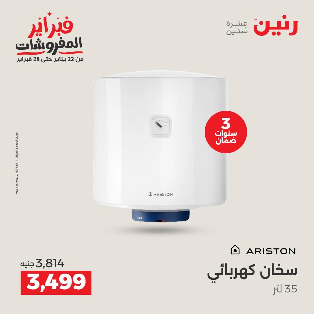 عروض رنين للإجهزة الكهربائية 8-9 فبراير 2026 صفحة 38