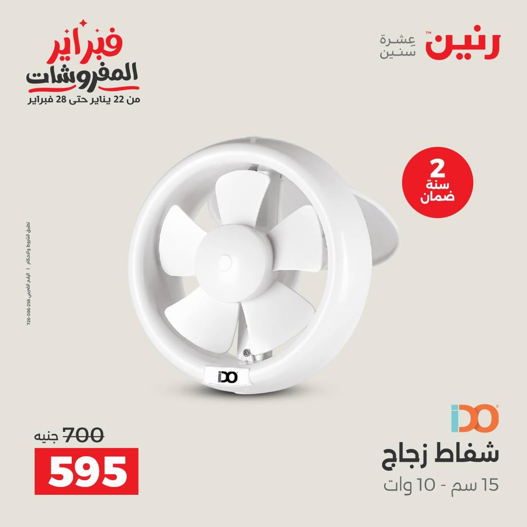 عروض رنين للإجهزة الكهربائية 8-9 فبراير 2026 صفحة 41