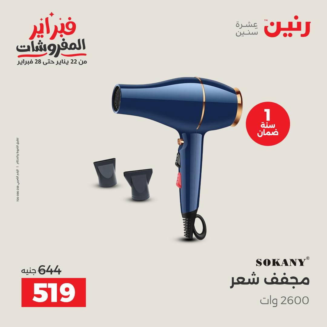 عروض رنين للإجهزة الكهربائية 8-9 فبراير 2026 صفحة 42