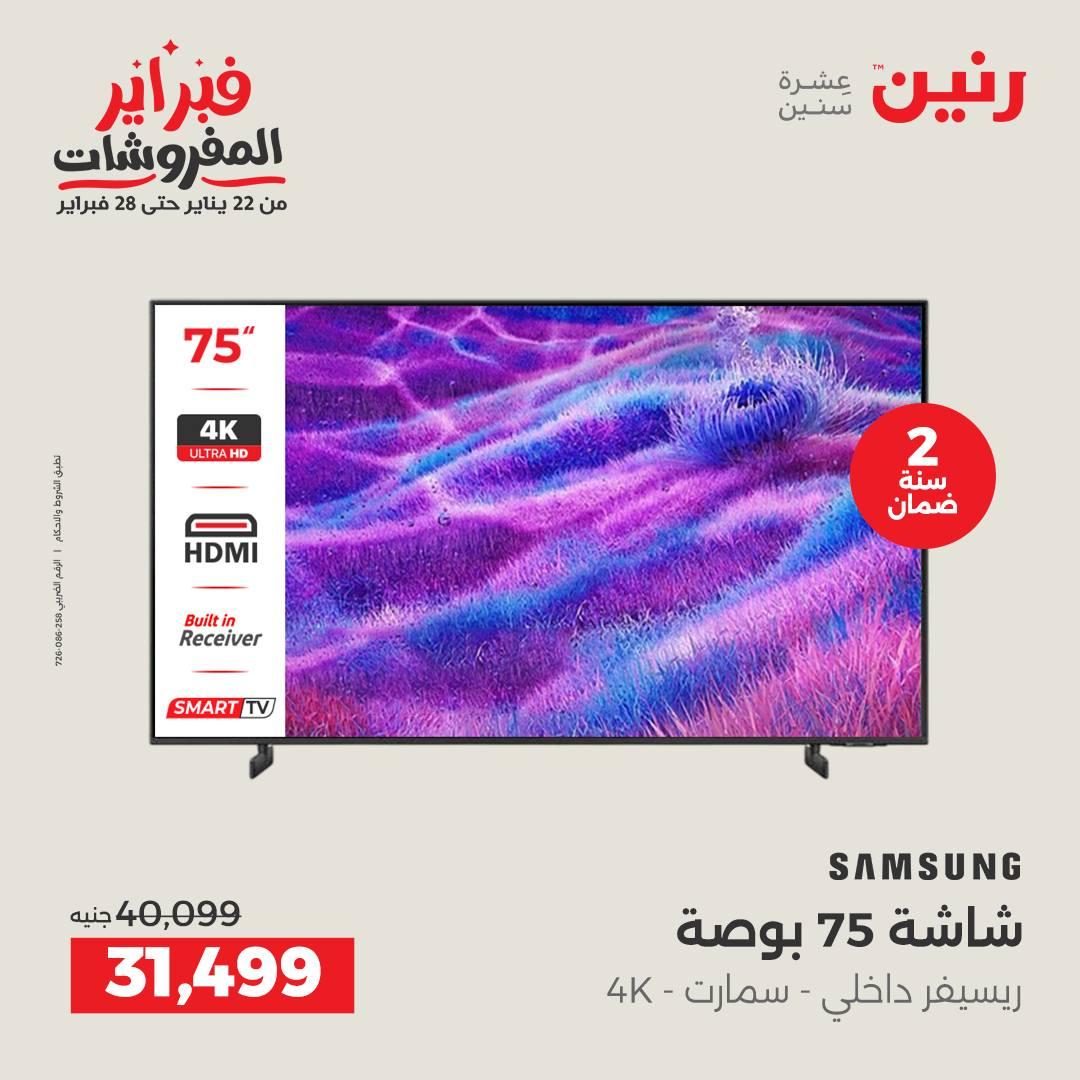 عروض رنين للإجهزة الكهربائية 8-9 فبراير 2026 صفحة 6