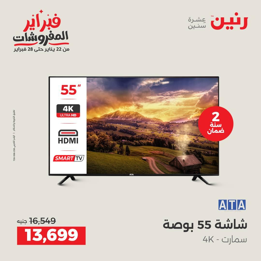 عروض رنين للإجهزة الكهربائية 8-9 فبراير 2026 صفحة 9