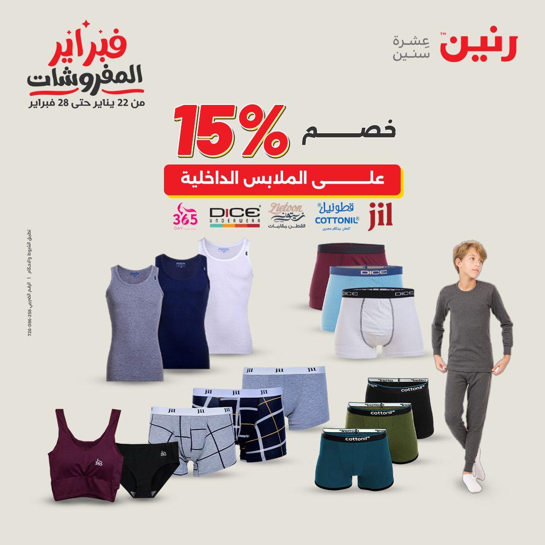 عروض رنين عروض الملابس و الاحذية 8-9 فبراير 2026  صفحة 23 - raneen offers 8-9 February 2026 page 23
