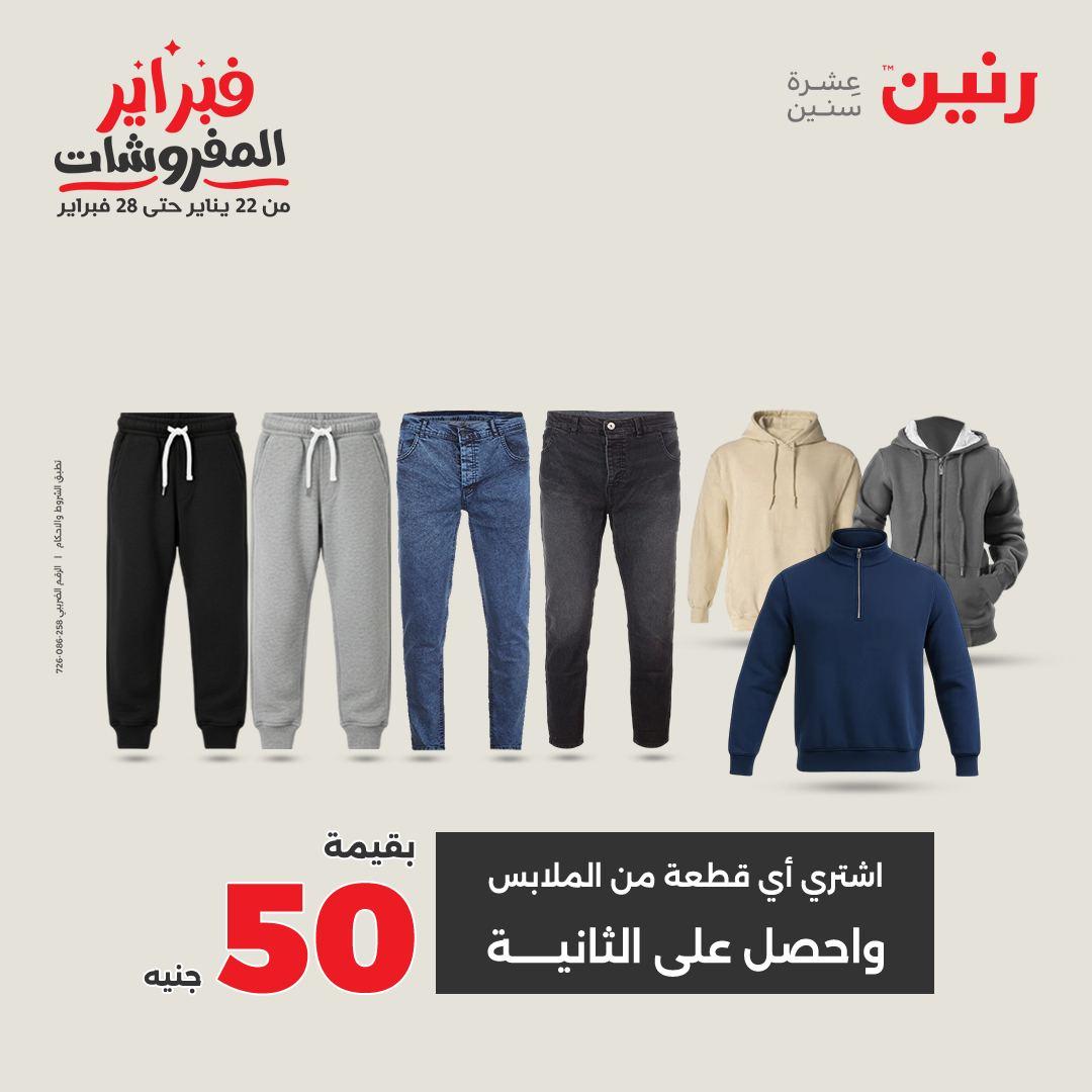 عروض رنين عروض الملابس و الاحذية 8-9 فبراير 2026  صفحة 25 - raneen offers 8-9 February 2026 page 25