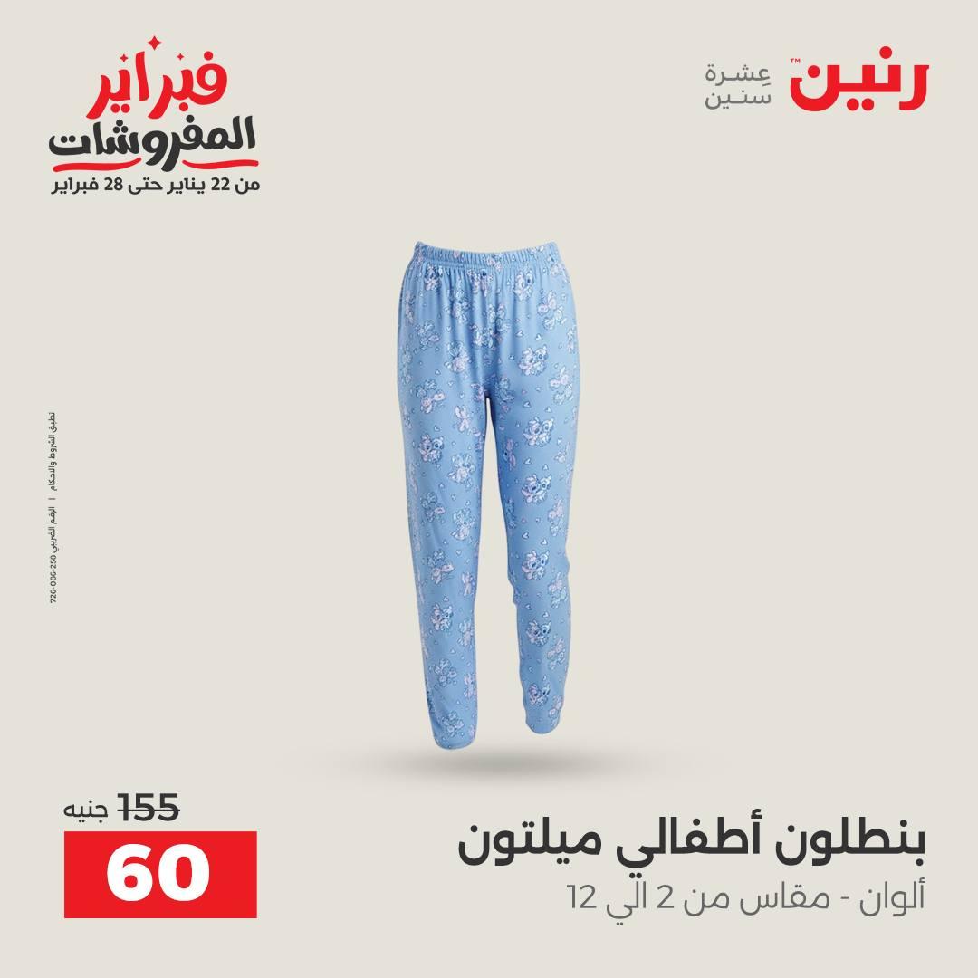 عروض رنين عروض الملابس و الاحذية 8-9 فبراير 2026  صفحة 28 - raneen offers 8-9 February 2026 page 28