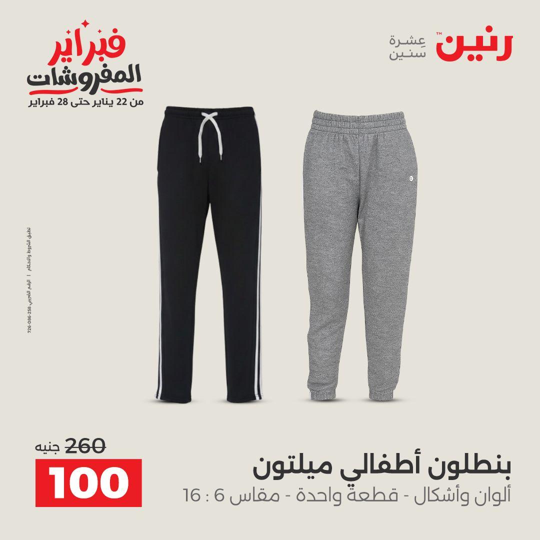 عروض رنين عروض الملابس و الاحذية 8-9 فبراير 2026  صفحة 29 - raneen offers 8-9 February 2026 page 29