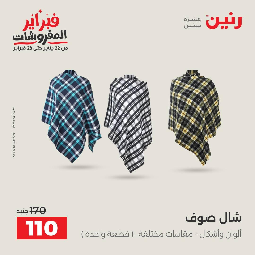 عروض رنين عروض الملابس و الاحذية 8-9 فبراير 2026  صفحة 30 - raneen offers 8-9 February 2026 page 30