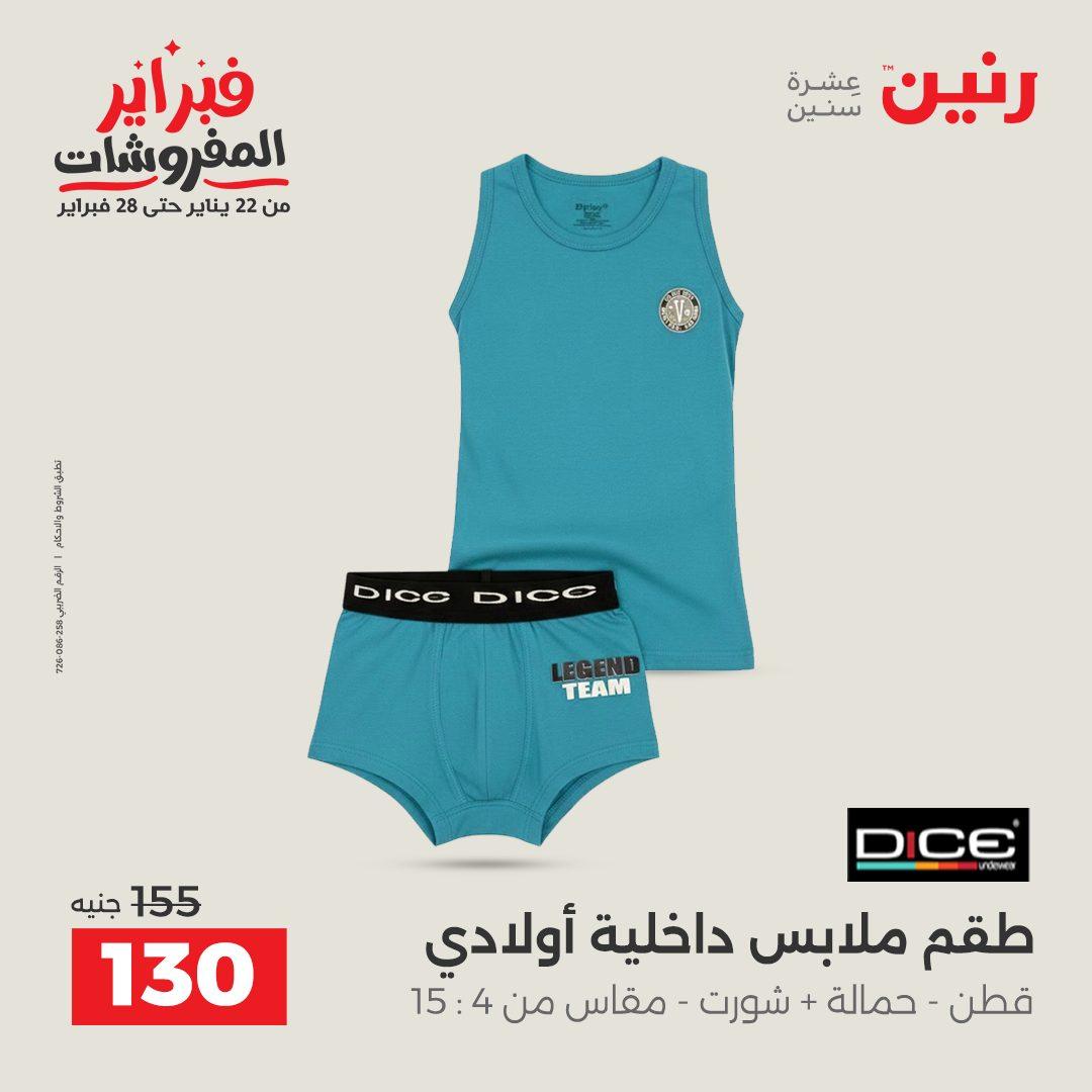 عروض رنين عروض الملابس و الاحذية 8-9 فبراير 2026  صفحة 32 - raneen offers 8-9 February 2026 page 32