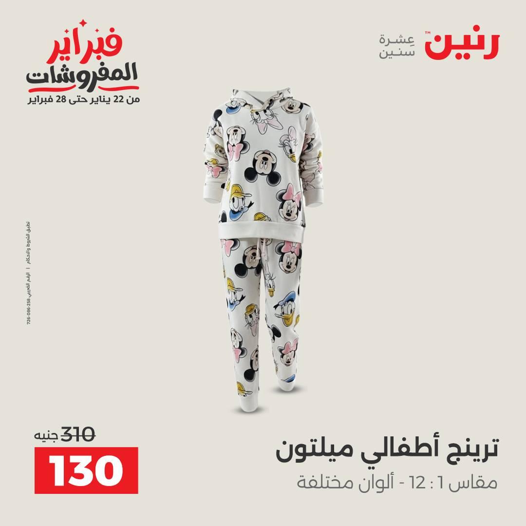 عروض رنين عروض الملابس و الاحذية 8-9 فبراير 2026  صفحة 33 - raneen offers 8-9 February 2026 page 33