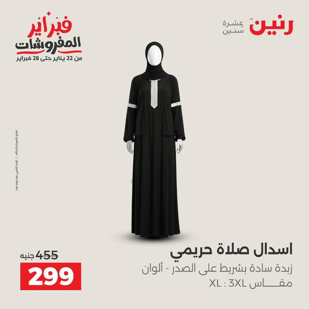 عروض رنين عروض الملابس و الاحذية 8-9 فبراير 2026  صفحة 45 - raneen offers 8-9 February 2026 page 45