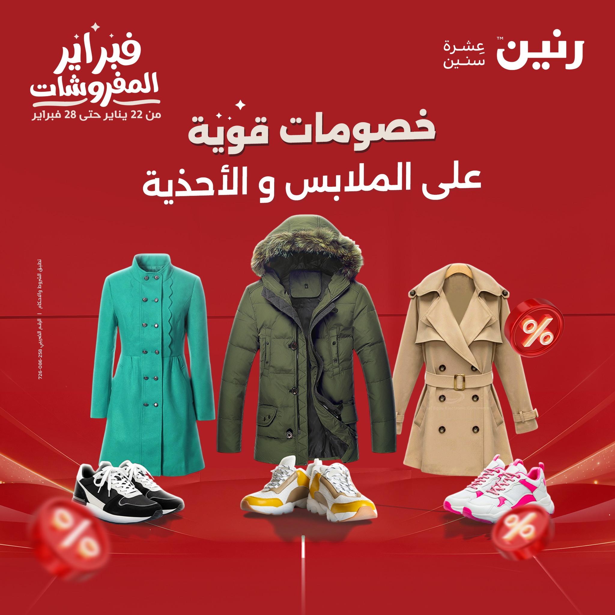 عروض رنين عروض الملابس و الاحذية 8-9 فبراير 2026  صفحة 46 - raneen offers 8-9 February 2026 page 46