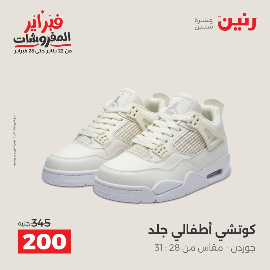 عروض رنين عروض الملابس و الاحذية 8-9 فبراير 2026  صفحة 5 - raneen offers 8-9 February 2026 page 5