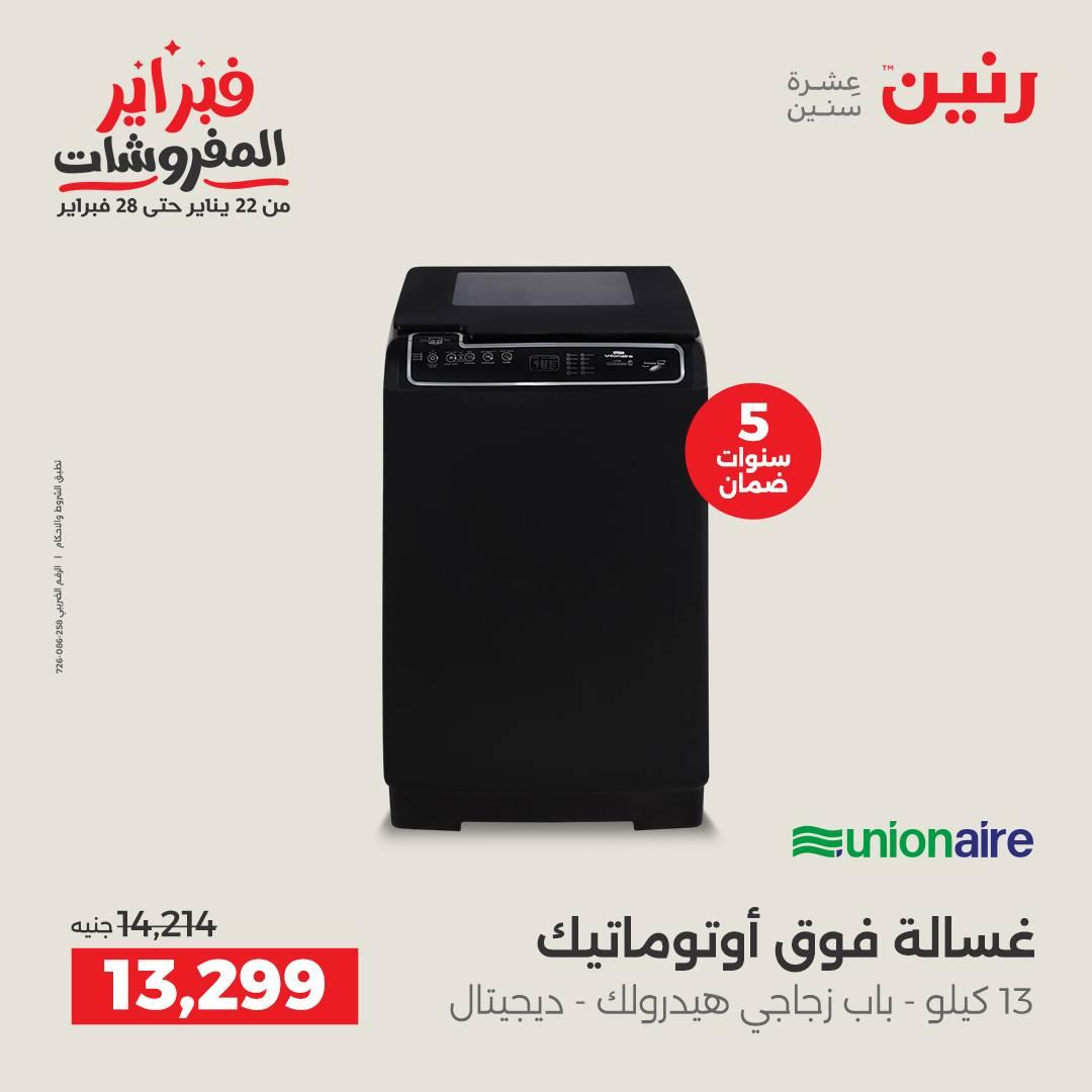 عروض رنين عرض الغسالات 8-9 فبراير 2026  صفحة 6 - raneen offers 8-9 February 2026 page 6