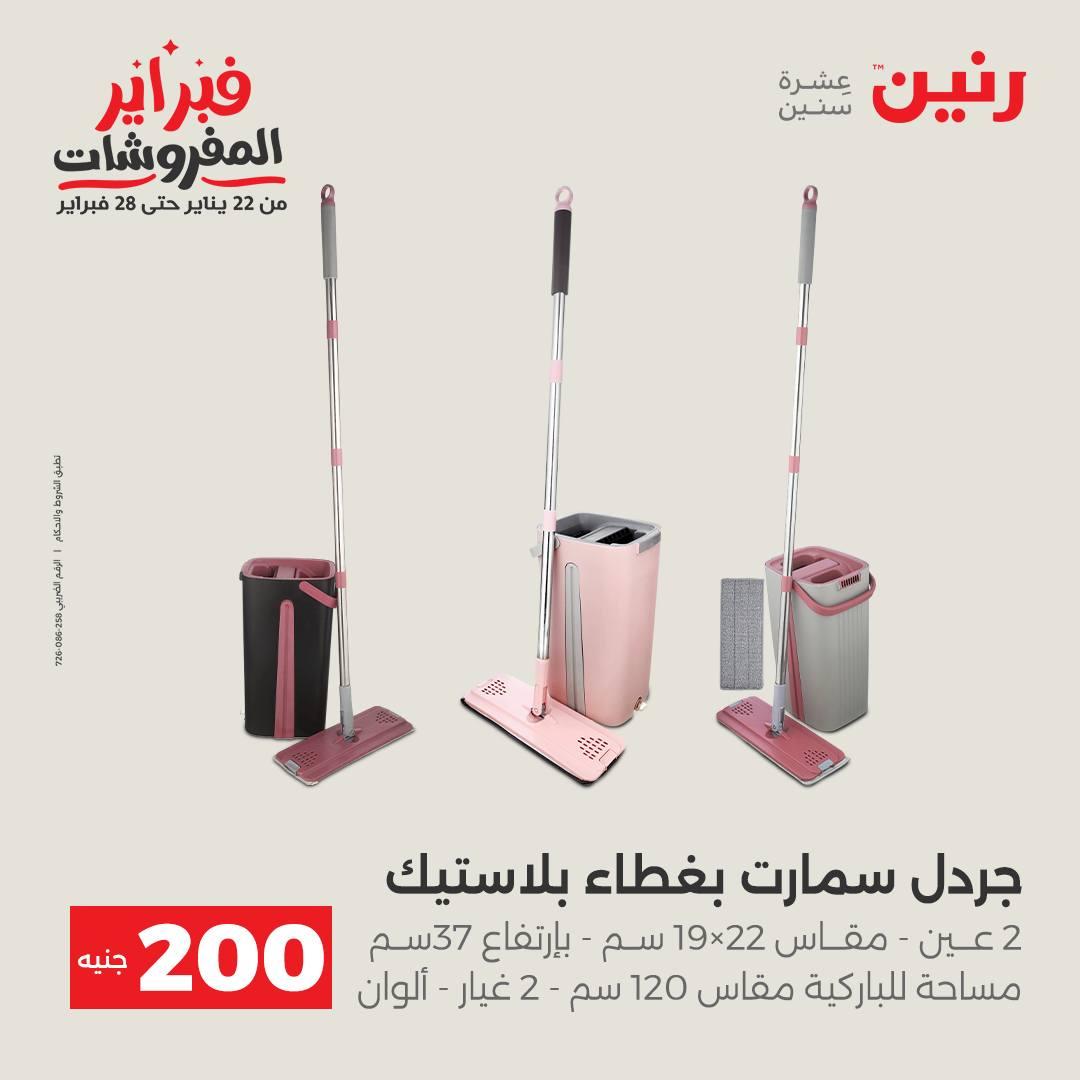عروض رنين عرض الـ200 جنية من 8 فبراير حتى 9 فبراير 2026  صفحة 11 - raneen offers 8-9 February 2026 page 11